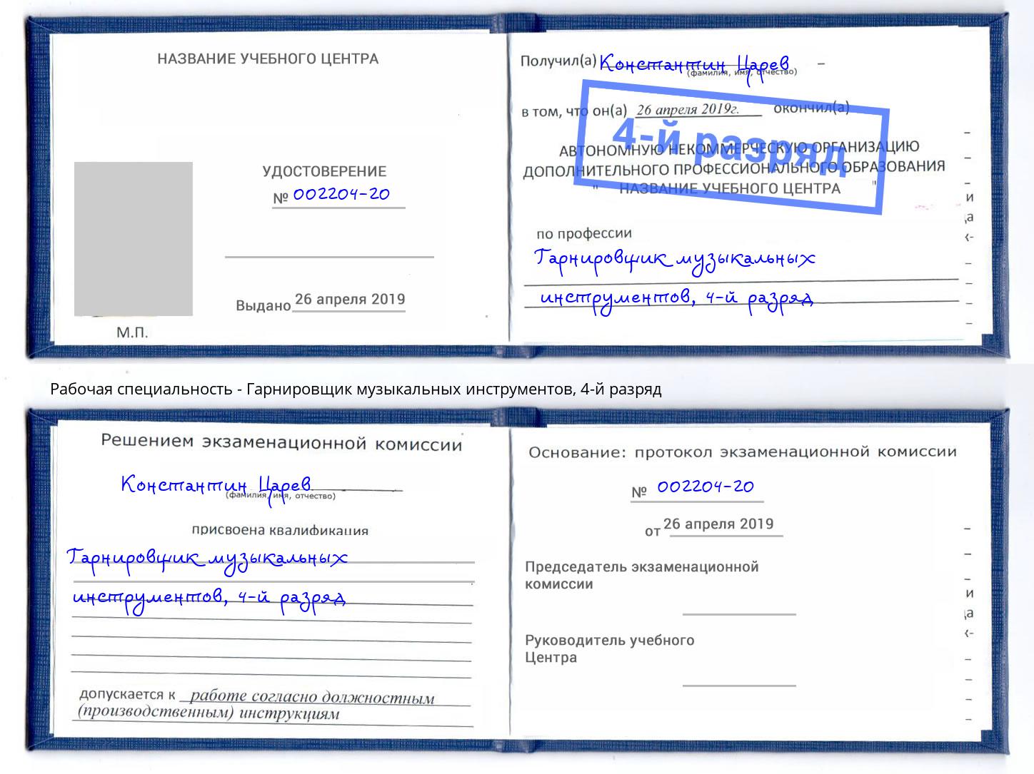 корочка 4-й разряд Гарнировщик музыкальных инструментов Балахна