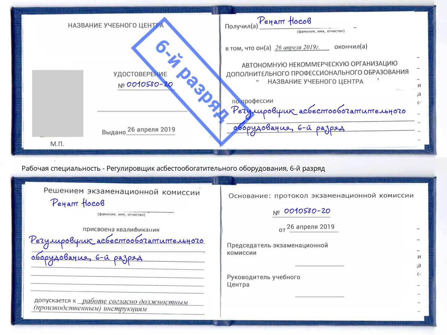 корочка 6-й разряд Регулировщик асбестообогатительного оборудования Балахна