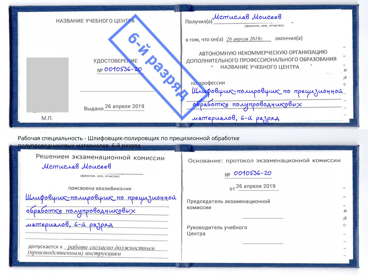 корочка 6-й разряд Шлифовщик-полировщик по прецизионной обработке полупроводниковых материалов Балахна