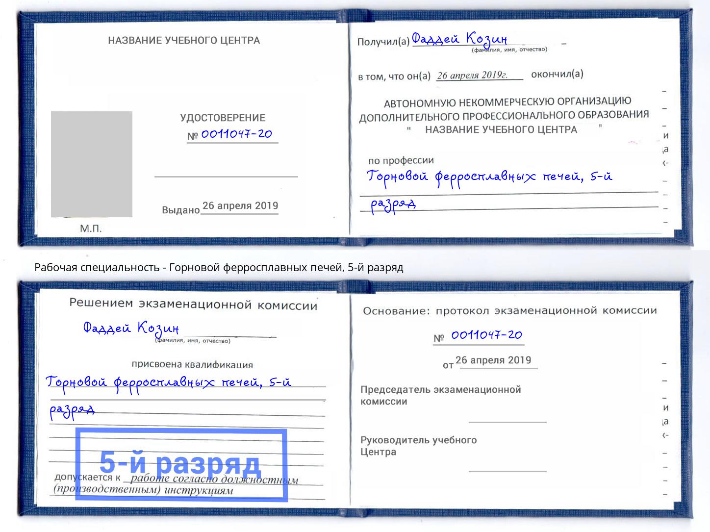 корочка 5-й разряд Горновой ферросплавных печей Балахна