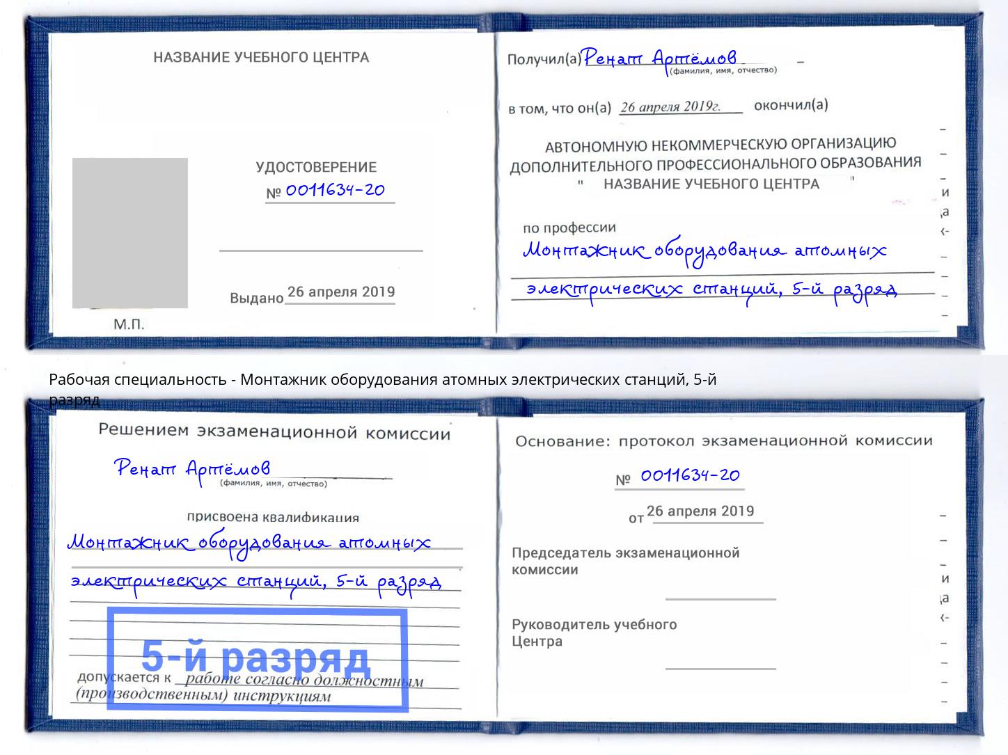 корочка 5-й разряд Монтажник оборудования атомных электрических станций Балахна