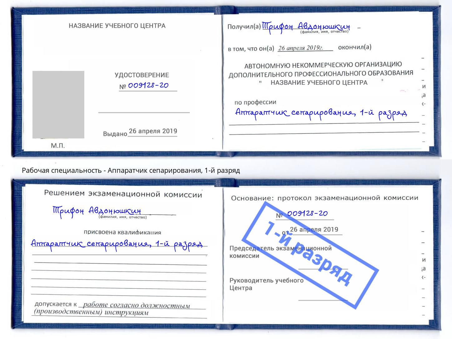 корочка 1-й разряд Аппаратчик сепарирования Балахна