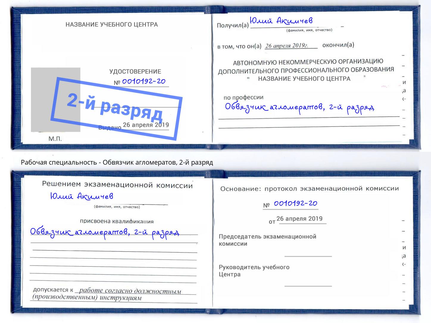 корочка 2-й разряд Обвязчик агломератов Балахна