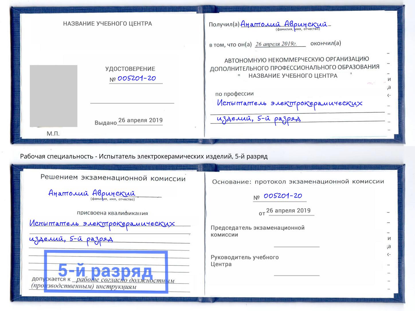 корочка 5-й разряд Испытатель электрокерамических изделий Балахна
