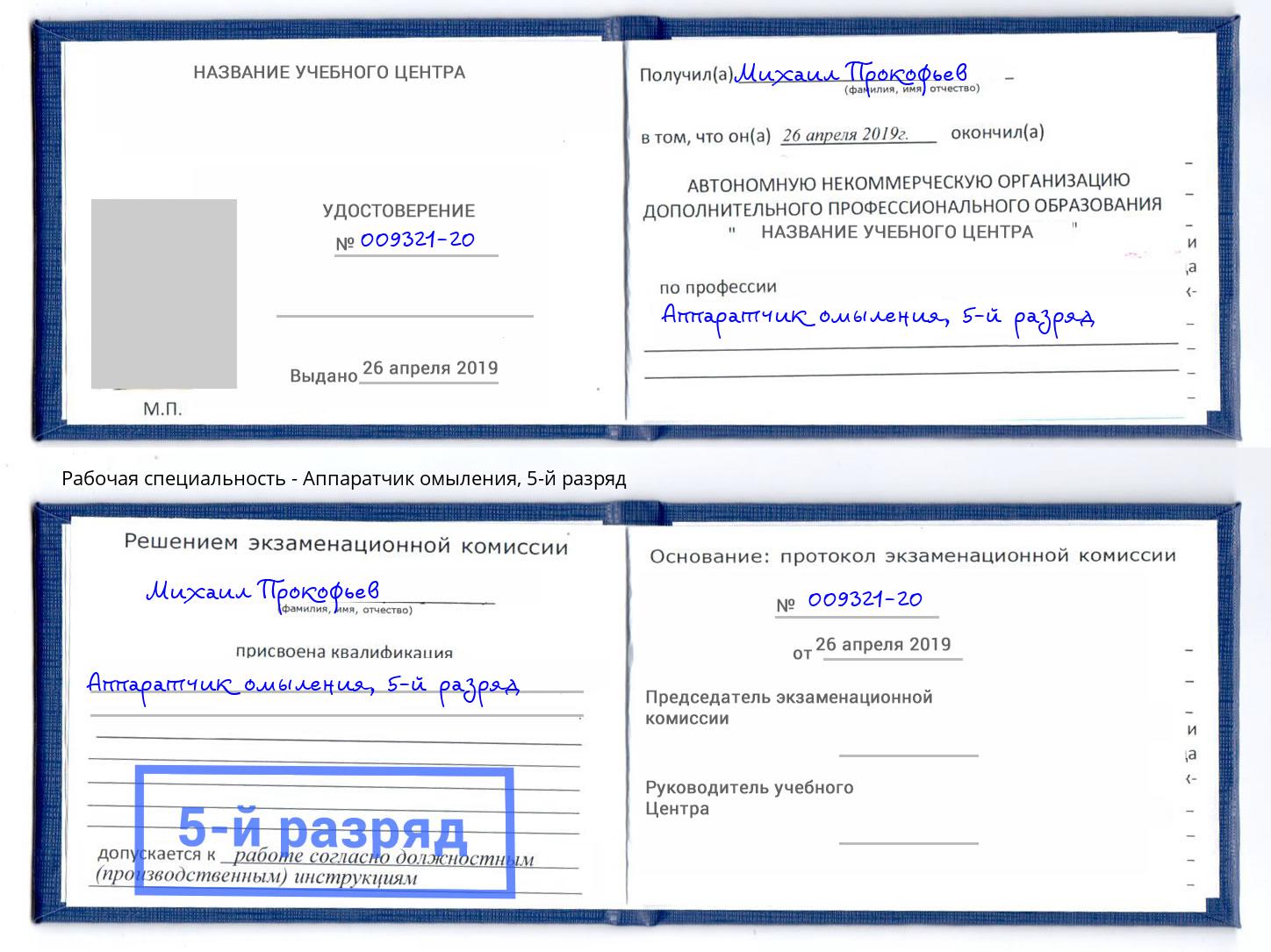 корочка 5-й разряд Аппаратчик омыления Балахна