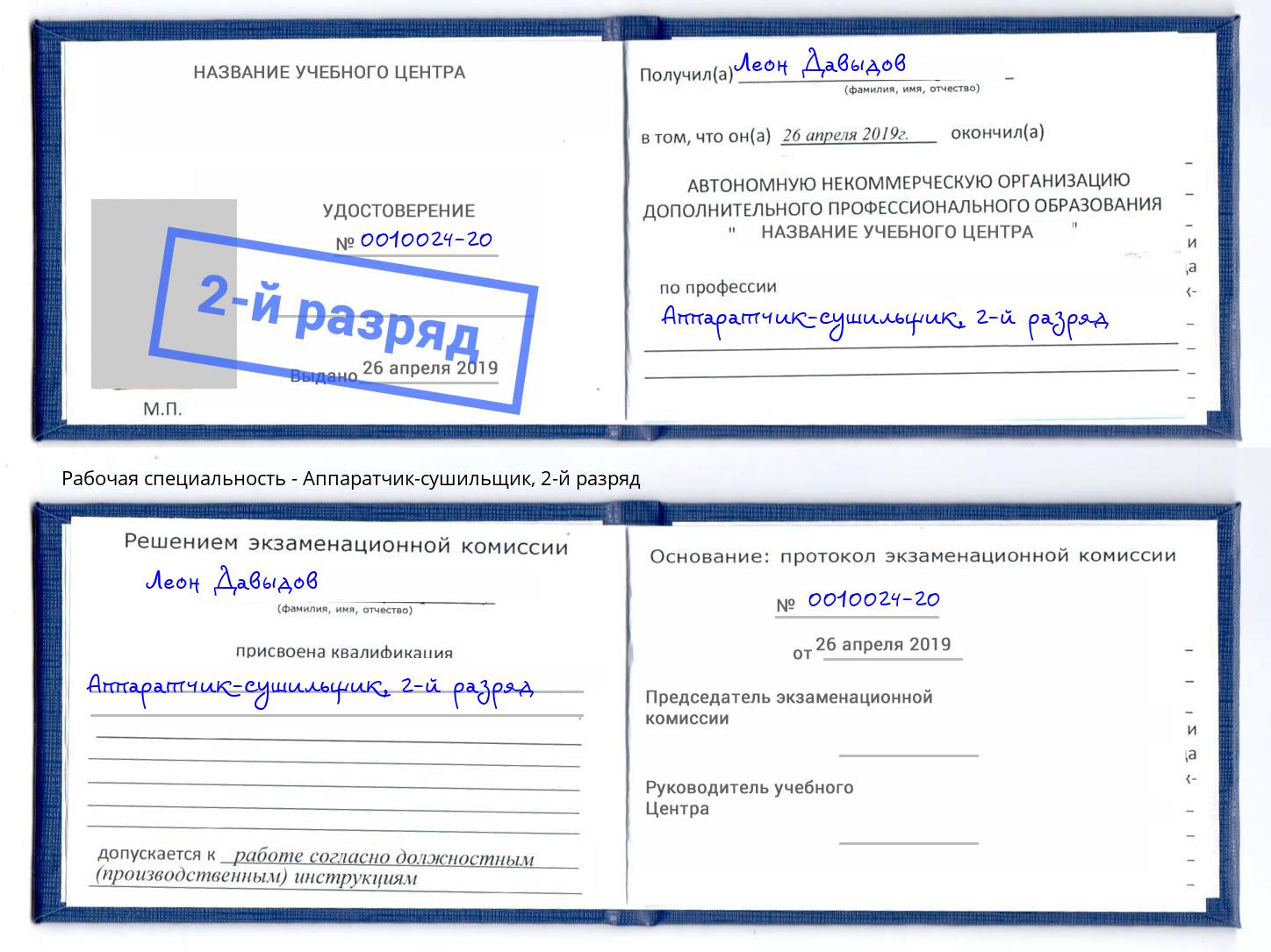 корочка 2-й разряд Аппаратчик-сушильщик Балахна