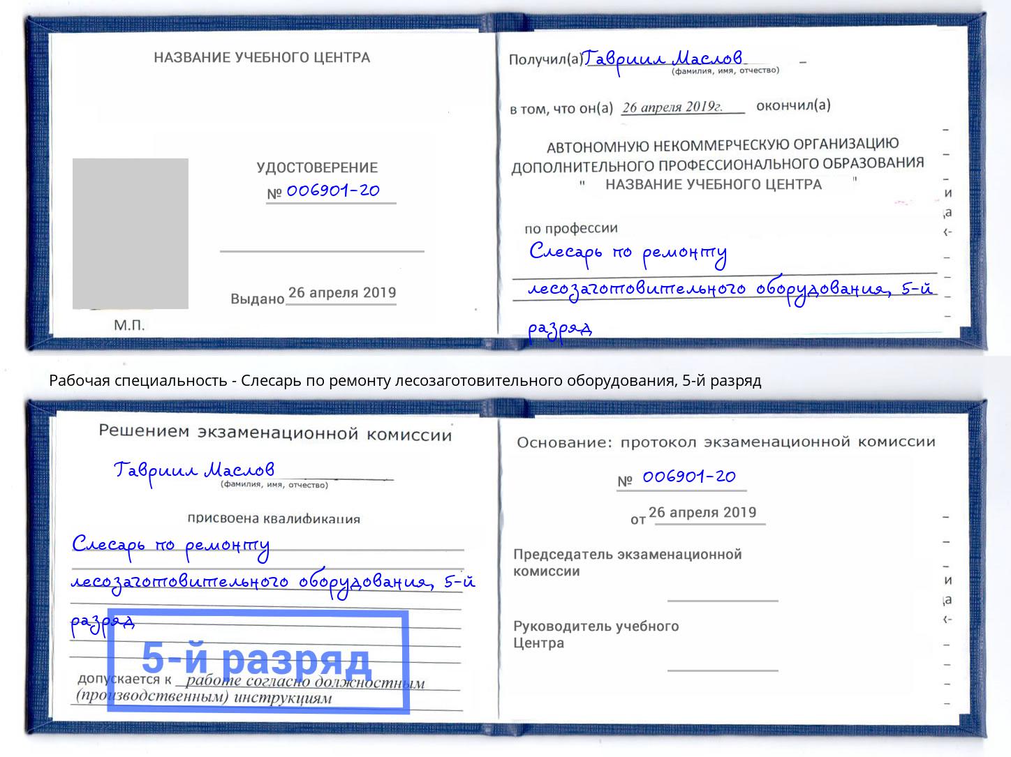 корочка 5-й разряд Слесарь по ремонту лесозаготовительного оборудования Балахна