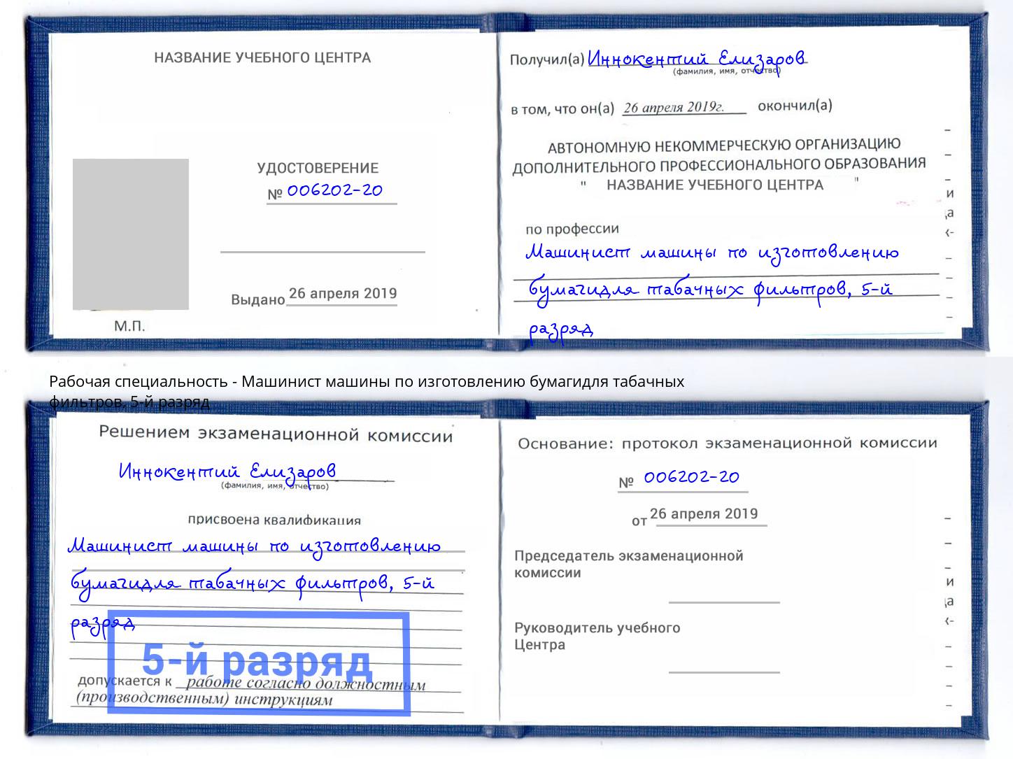 корочка 5-й разряд Машинист машины по изготовлению бумагидля табачных фильтров Балахна