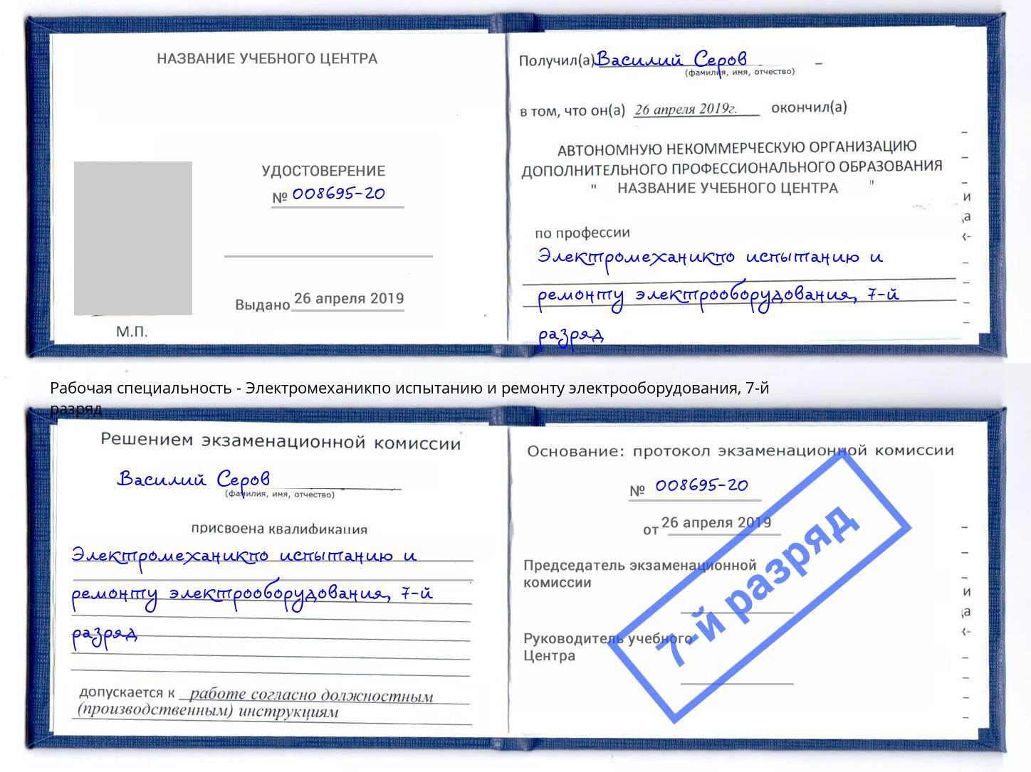 корочка 7-й разряд Электромеханикпо испытанию и ремонту электрооборудования Балахна