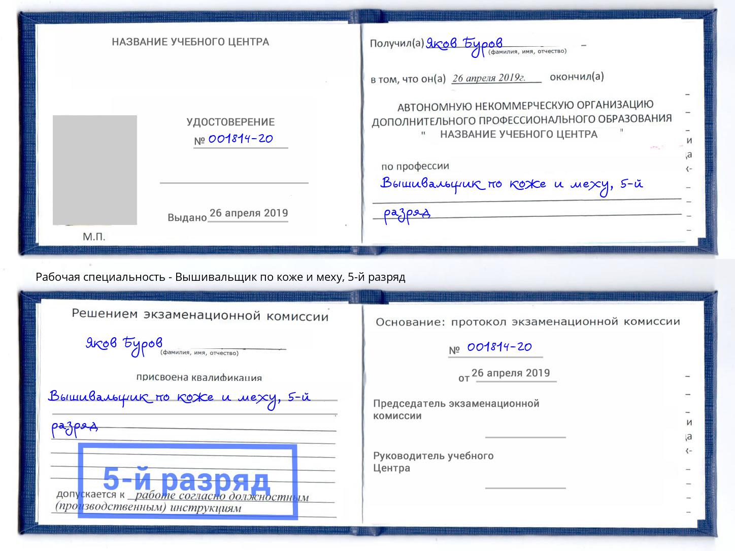 корочка 5-й разряд Вышивальщик по коже и меху Балахна