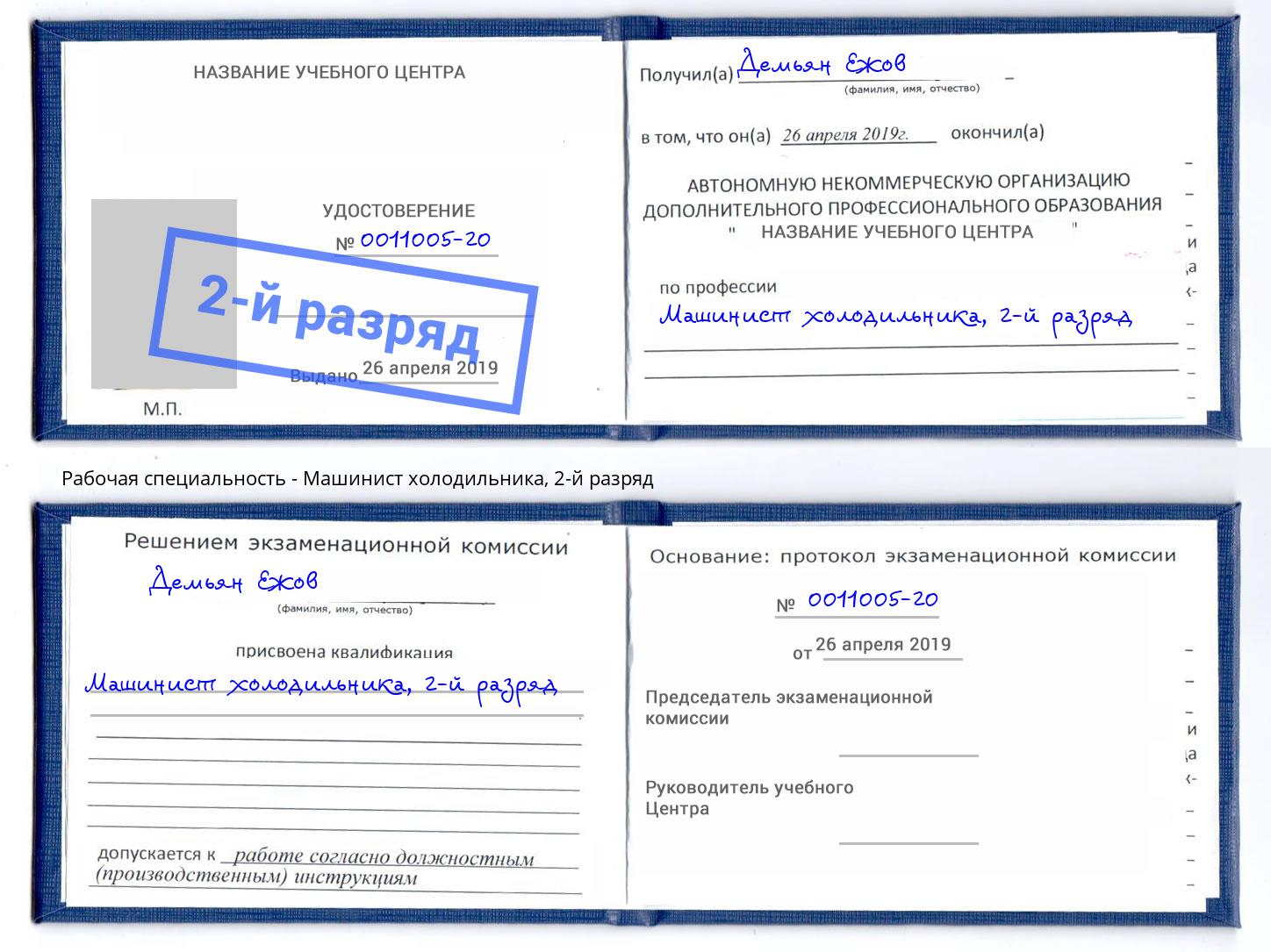 корочка 2-й разряд Машинист холодильника Балахна