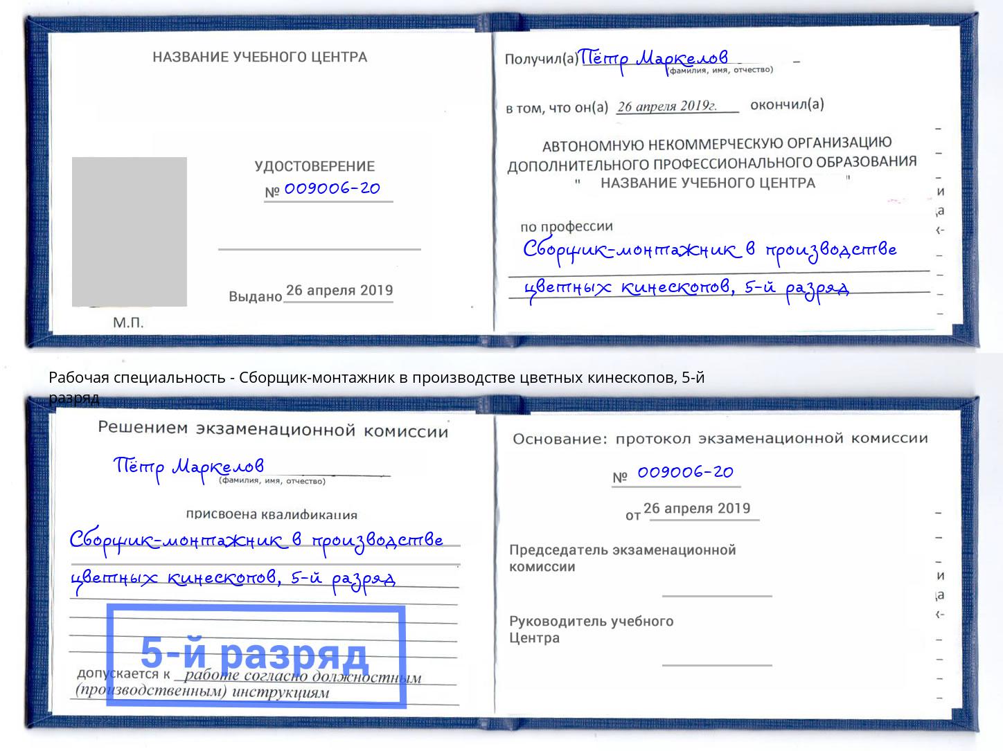 корочка 5-й разряд Сборщик-монтажник в производстве цветных кинескопов Балахна