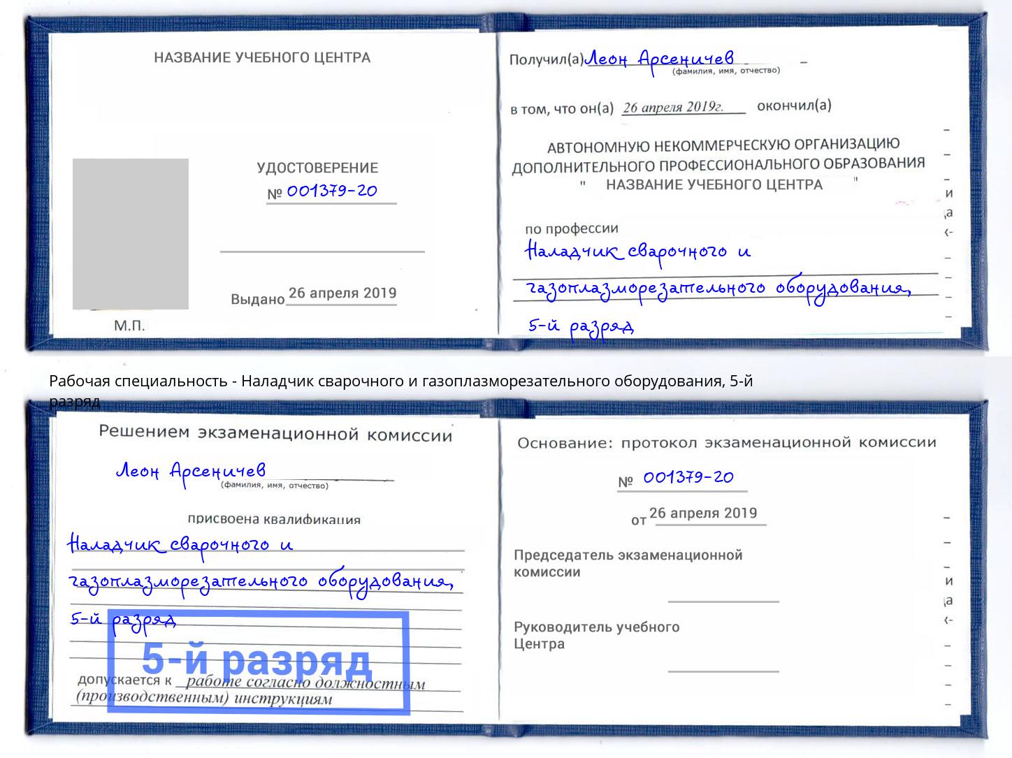 корочка 5-й разряд Наладчик сварочного и газоплазморезательного оборудования Балахна