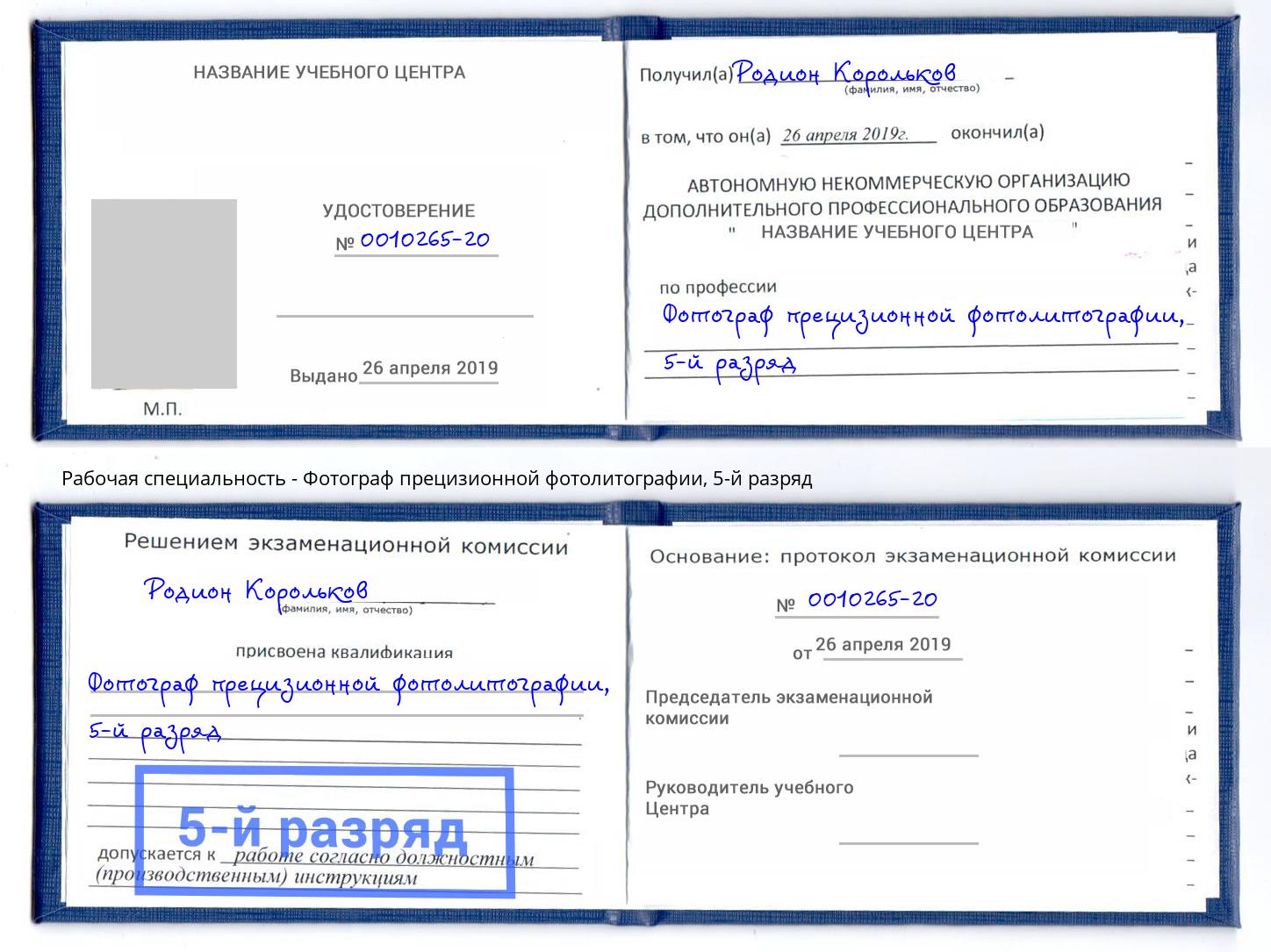 корочка 5-й разряд Фотограф прецизионной фотолитографии Балахна