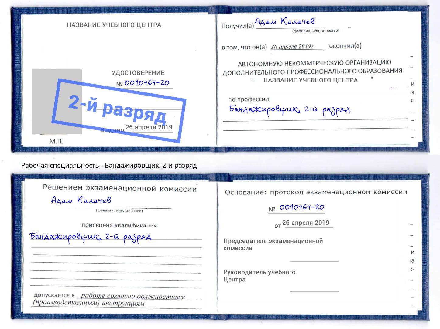 корочка 2-й разряд Бандажировщик Балахна