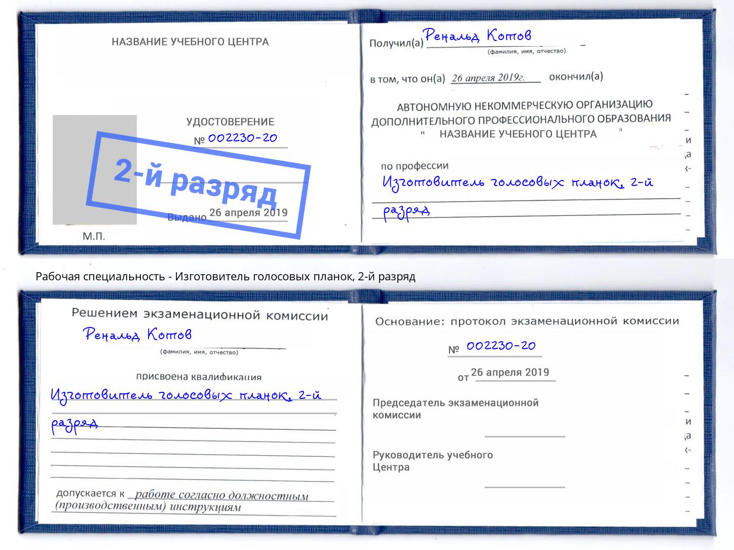 корочка 2-й разряд Изготовитель голосовых планок Балахна