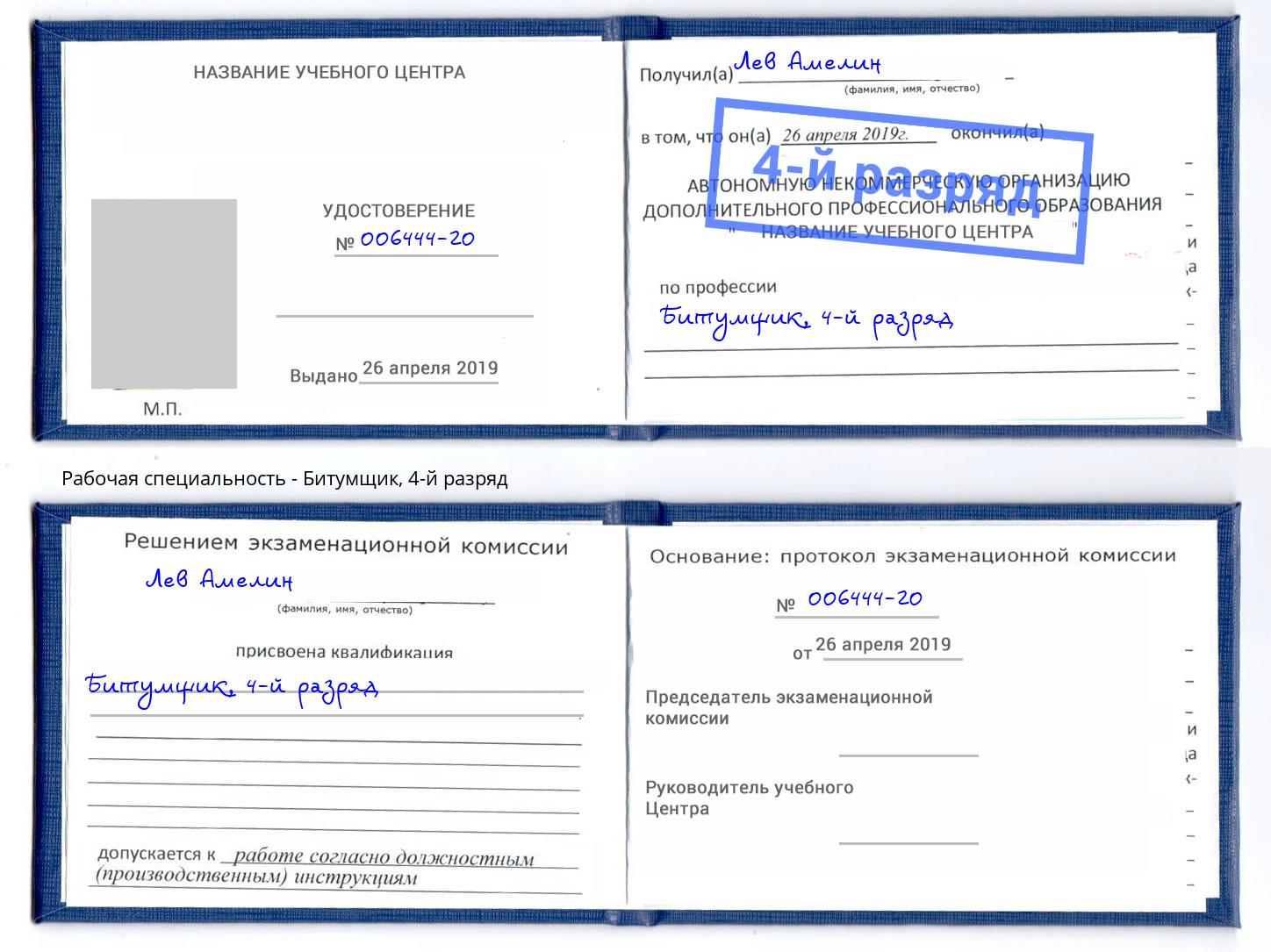 корочка 4-й разряд Битумщик Балахна