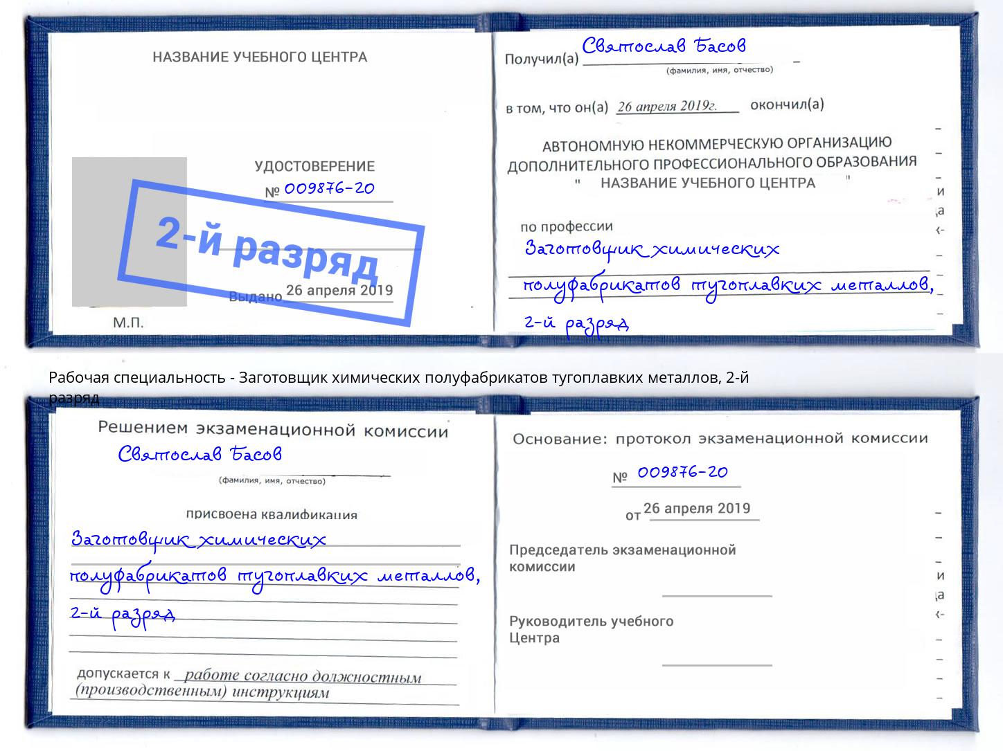 корочка 2-й разряд Заготовщик химических полуфабрикатов тугоплавких металлов Балахна