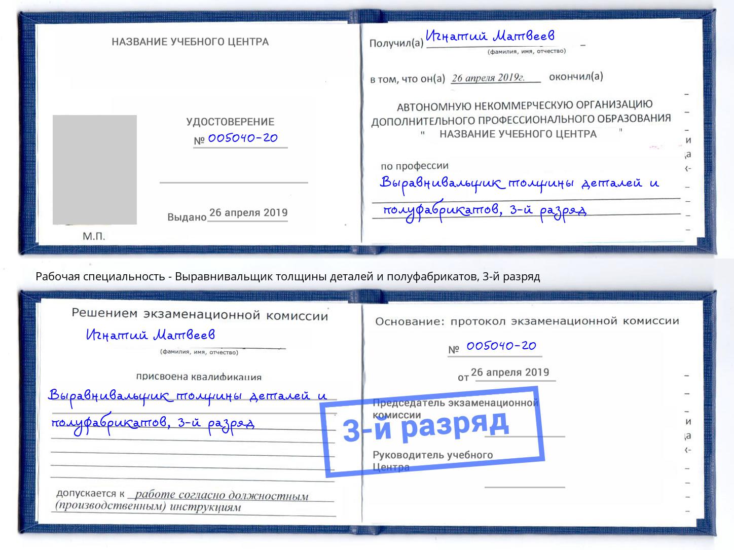 корочка 3-й разряд Выравнивальщик толщины деталей и полуфабрикатов Балахна