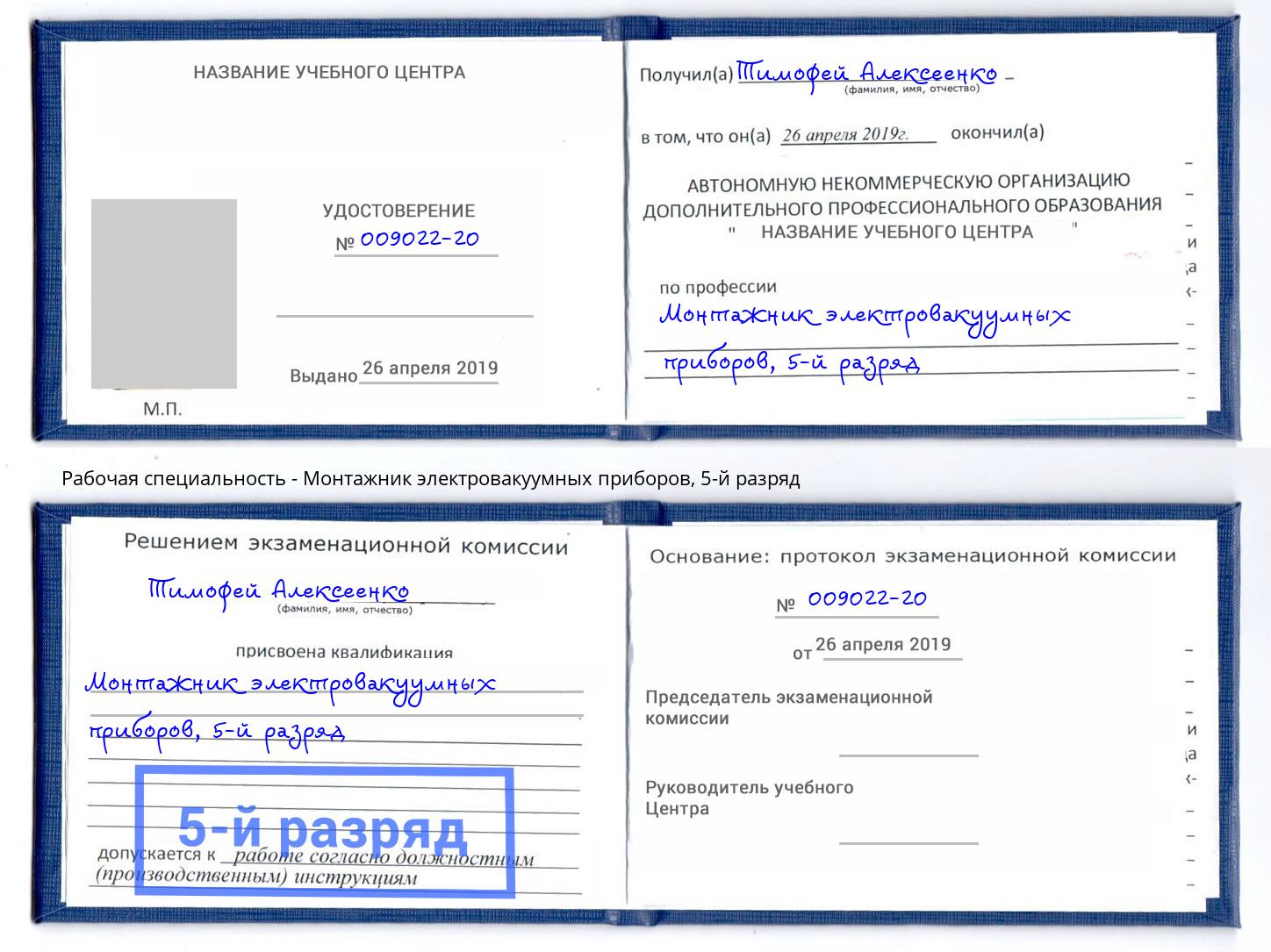 корочка 5-й разряд Монтажник электровакуумных приборов Балахна