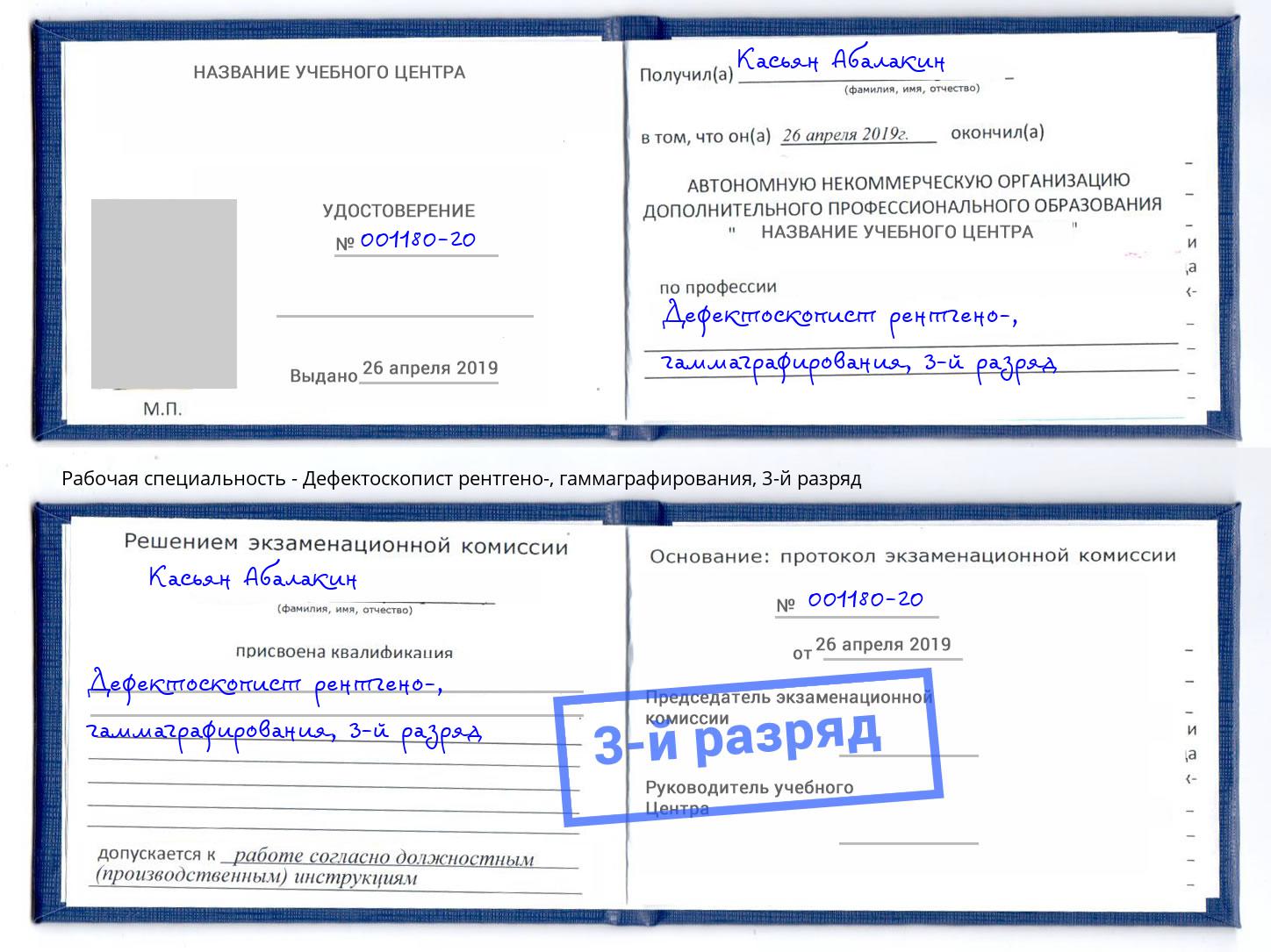 корочка 3-й разряд Дефектоскопист рентгено-, гаммаграфирования Балахна