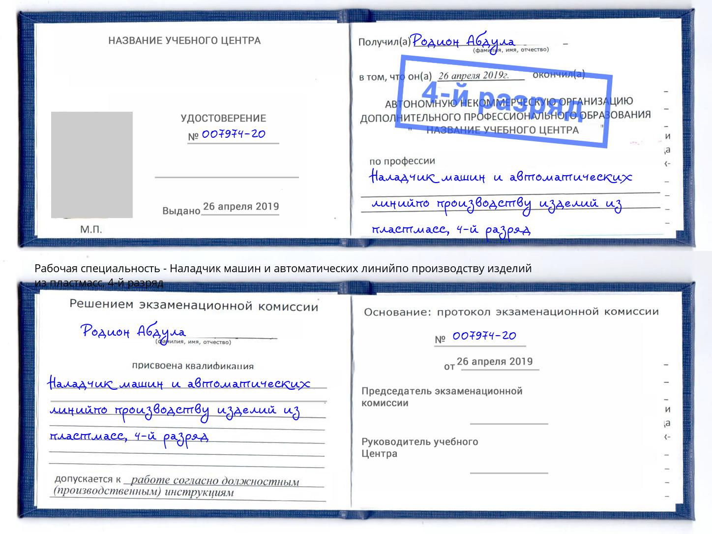 корочка 4-й разряд Наладчик машин и автоматических линийпо производству изделий из пластмасс Балахна