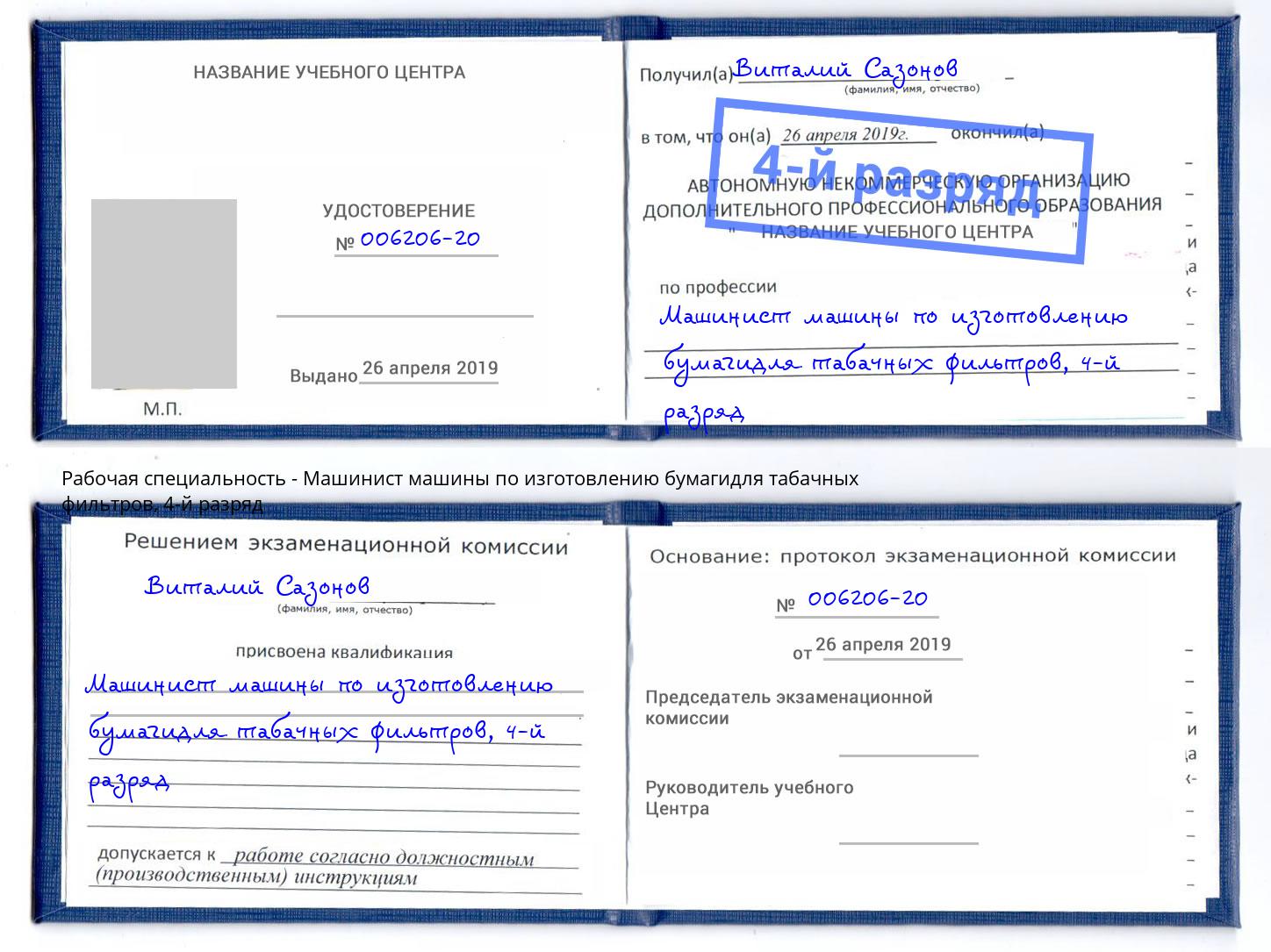 корочка 4-й разряд Машинист машины по изготовлению бумагидля табачных фильтров Балахна