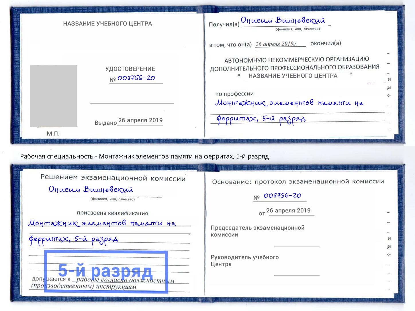 корочка 5-й разряд Монтажник элементов памяти на ферритах Балахна
