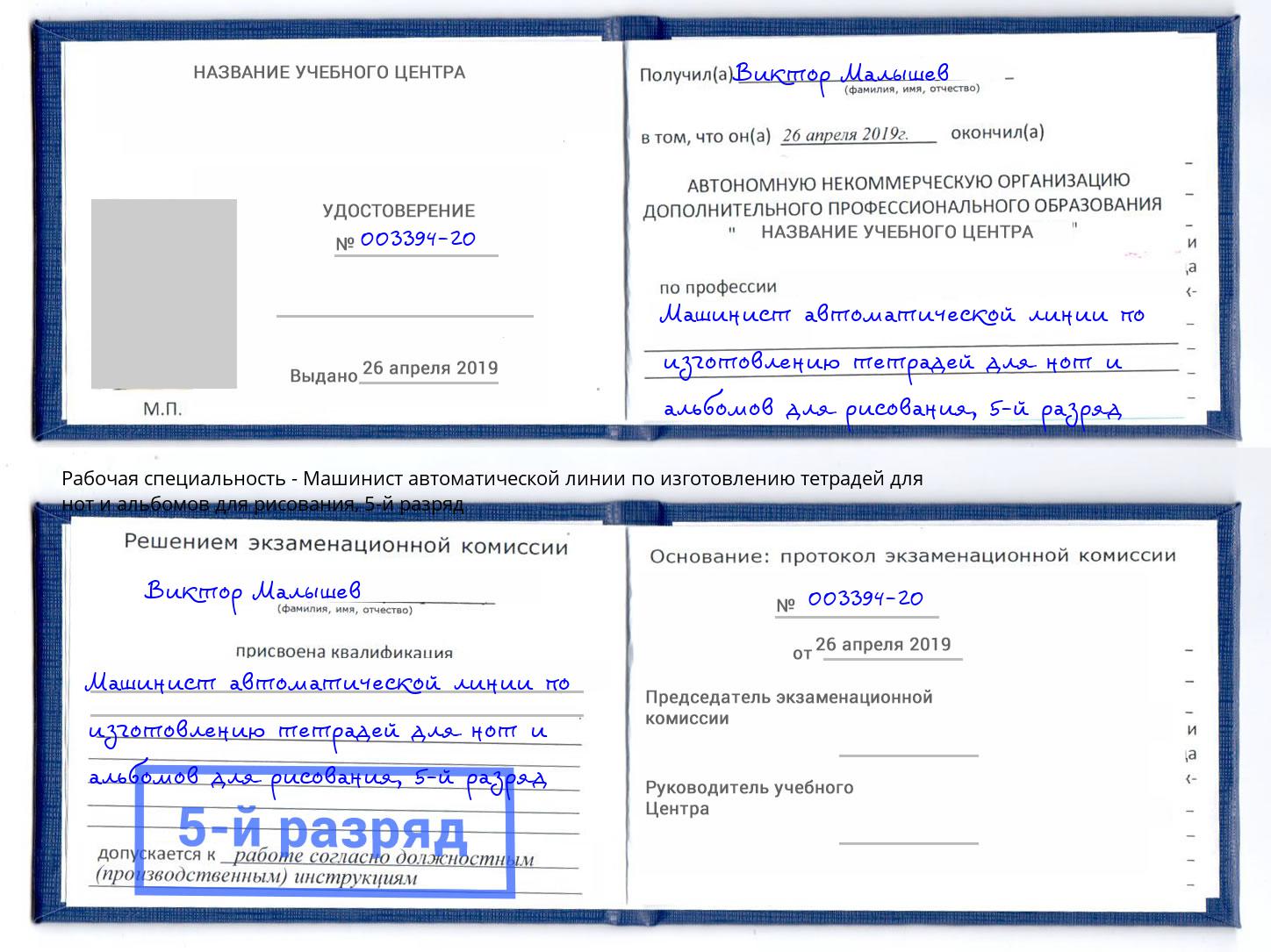 корочка 5-й разряд Машинист автоматической линии по изготовлению тетрадей для нот и альбомов для рисования Балахна