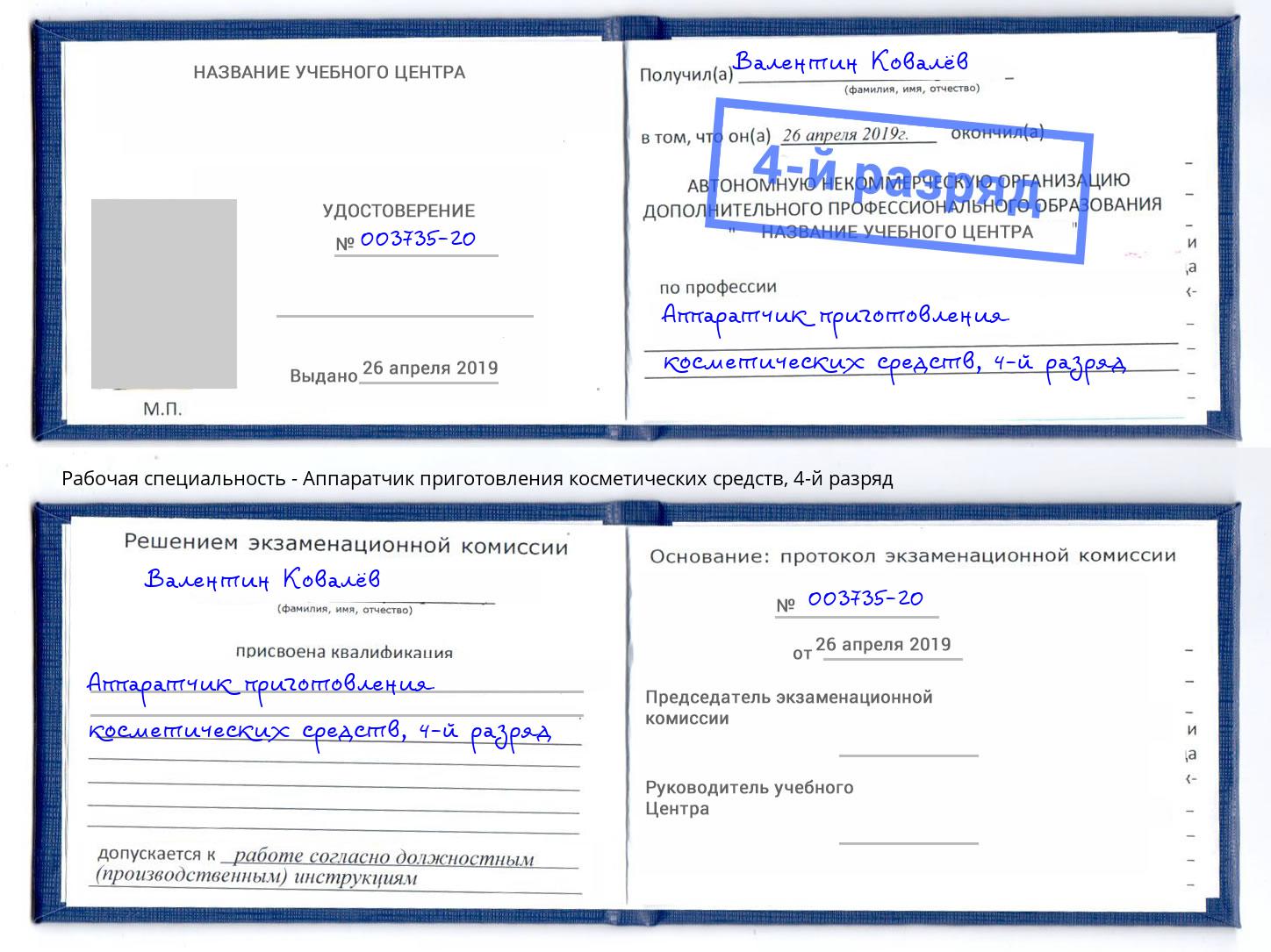 корочка 4-й разряд Аппаратчик приготовления косметических средств Балахна