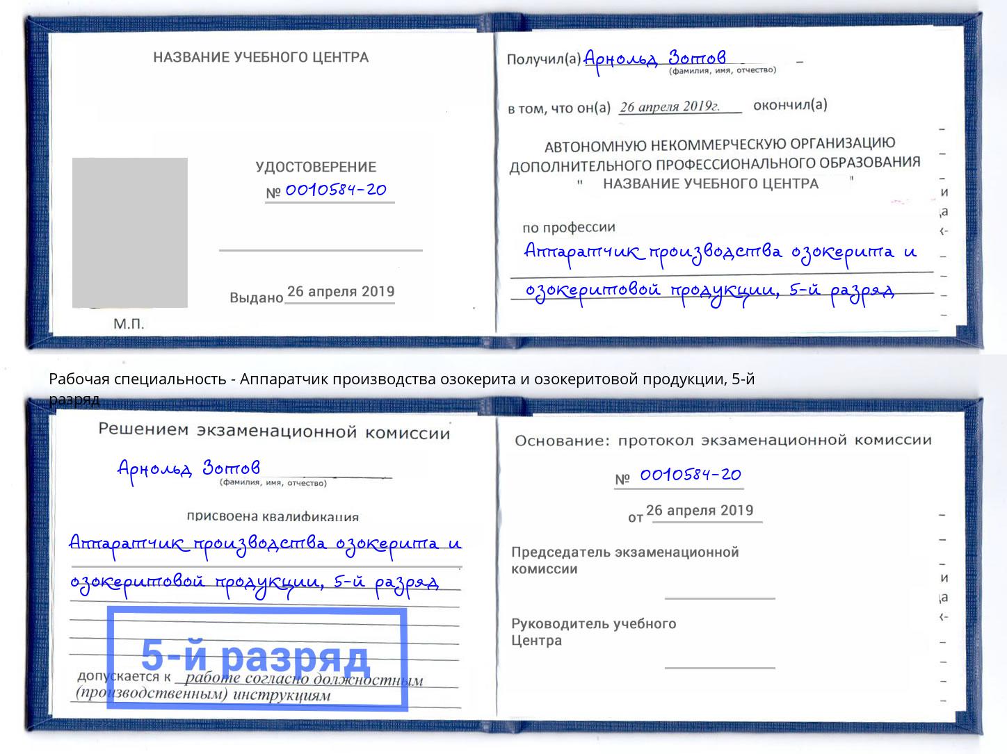 корочка 5-й разряд Аппаратчик производства озокерита и озокеритовой продукции Балахна