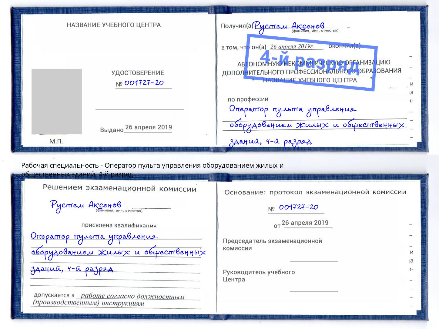 корочка 4-й разряд Оператор пульта управления оборудованием жилых и общественных зданий Балахна