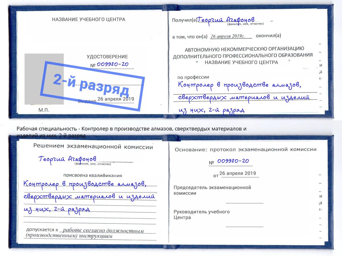 корочка 2-й разряд Контролер в производстве алмазов, сверхтвердых материалов и изделий из них Балахна