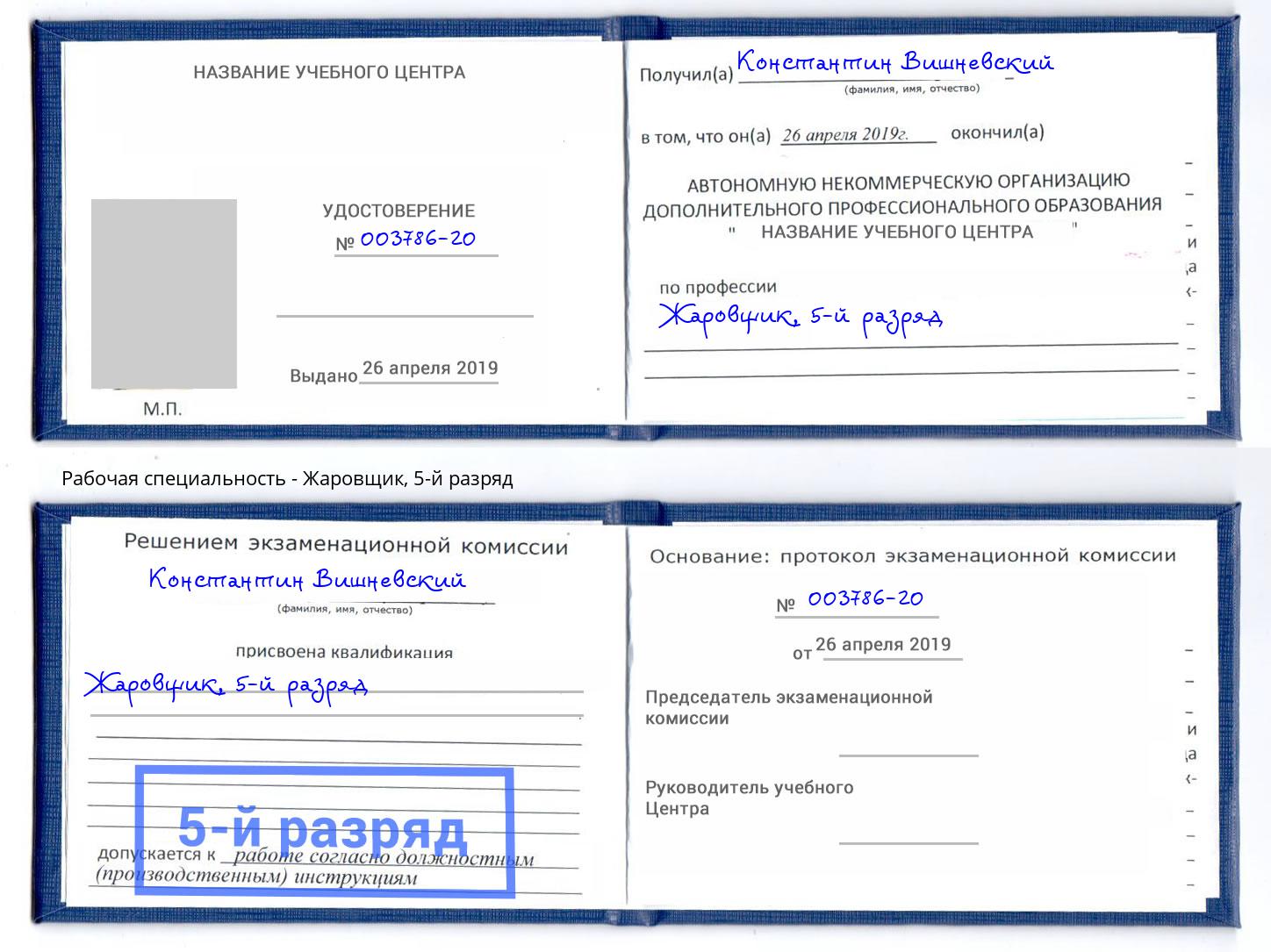 корочка 5-й разряд Жаровщик Балахна