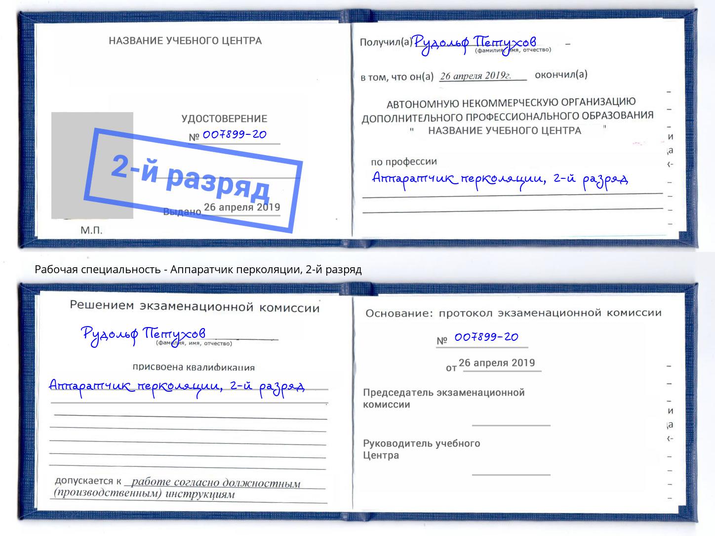 корочка 2-й разряд Аппаратчик перколяции Балахна