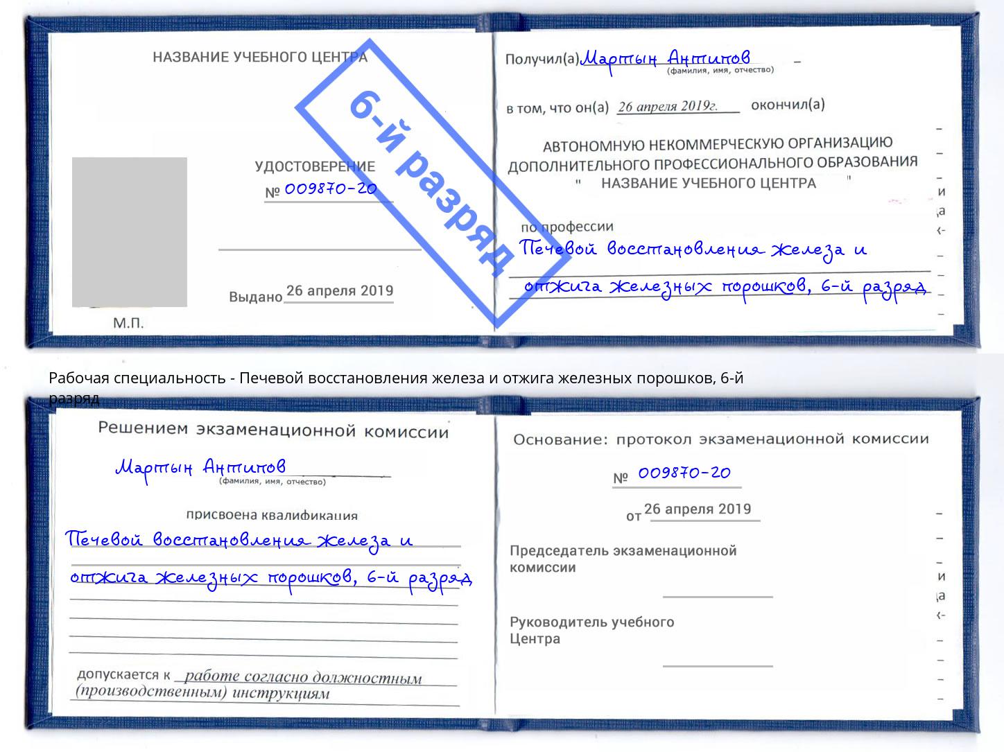 корочка 6-й разряд Печевой восстановления железа и отжига железных порошков Балахна