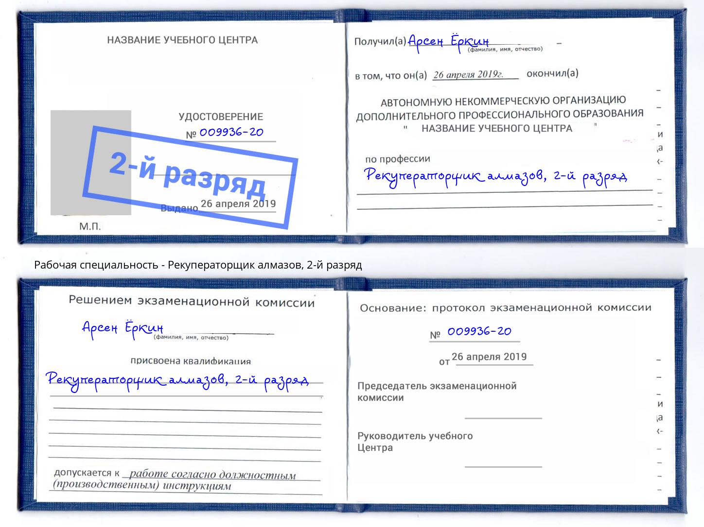 корочка 2-й разряд Рекуператорщик алмазов Балахна