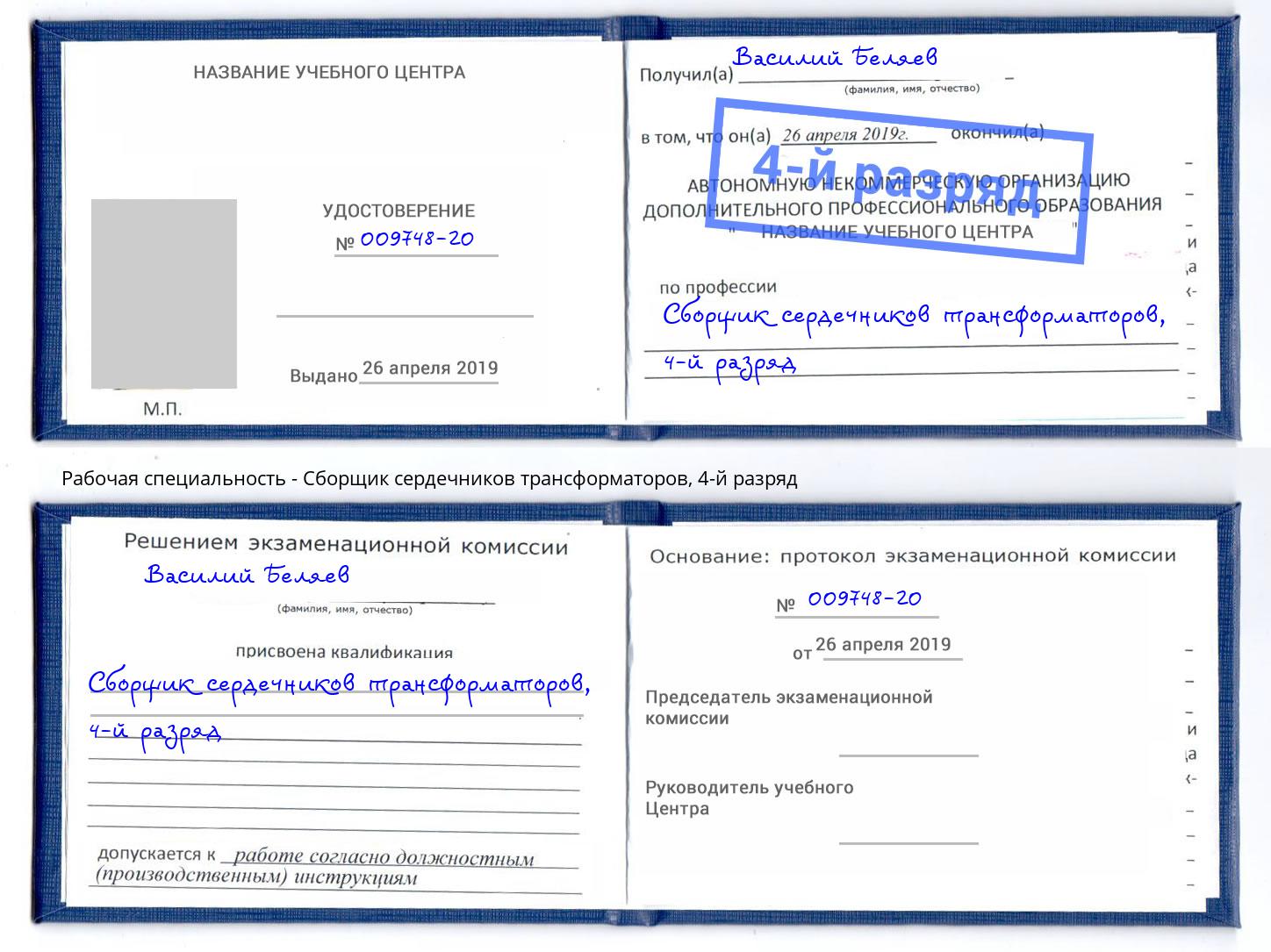 корочка 4-й разряд Сборщик сердечников трансформаторов Балахна