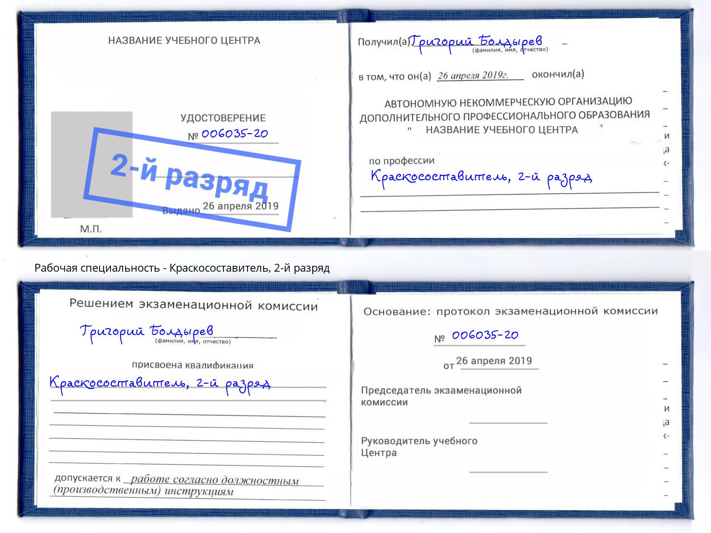 корочка 2-й разряд Краскосоставитель Балахна