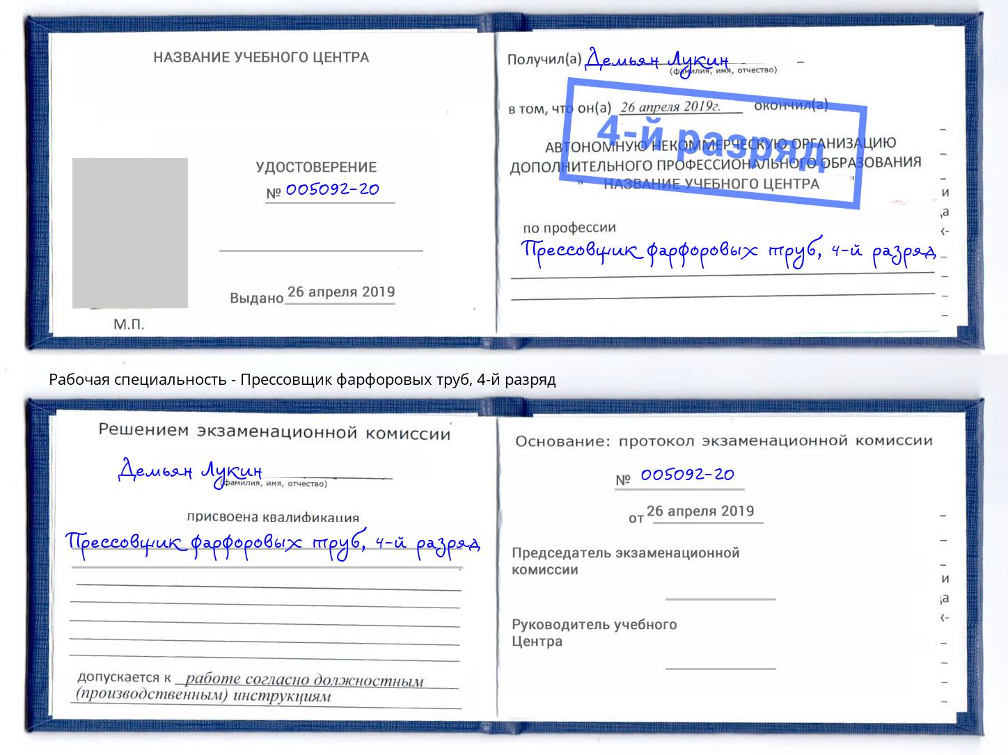 корочка 4-й разряд Прессовщик фарфоровых труб Балахна