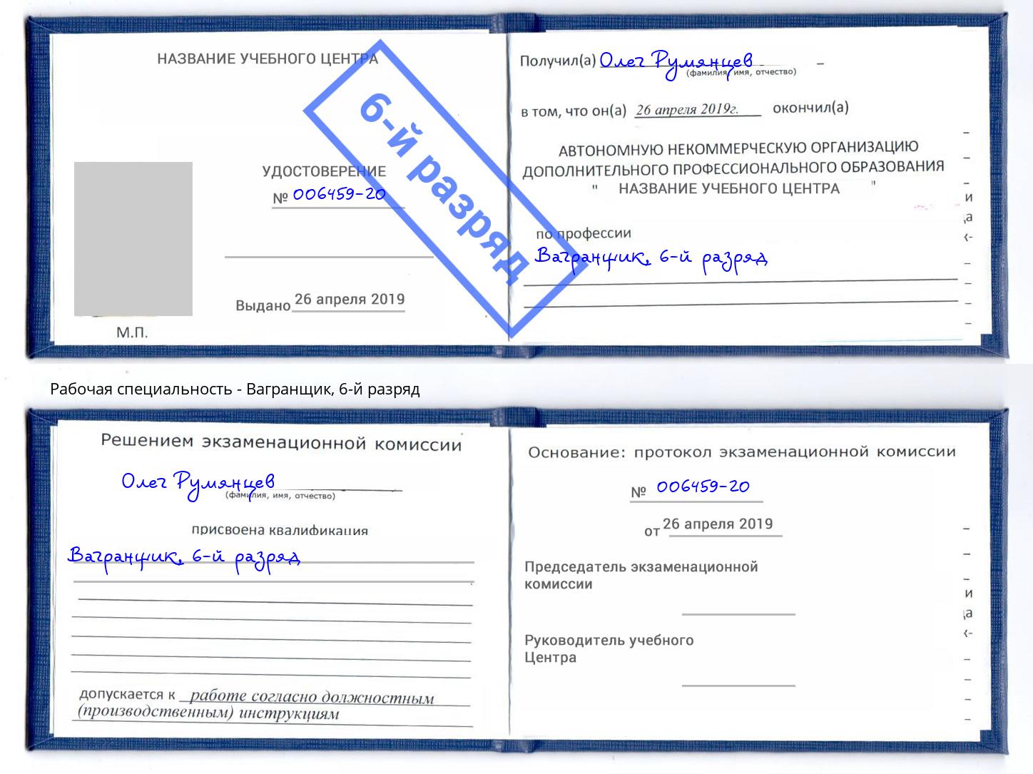 корочка 6-й разряд Вагранщик Балахна