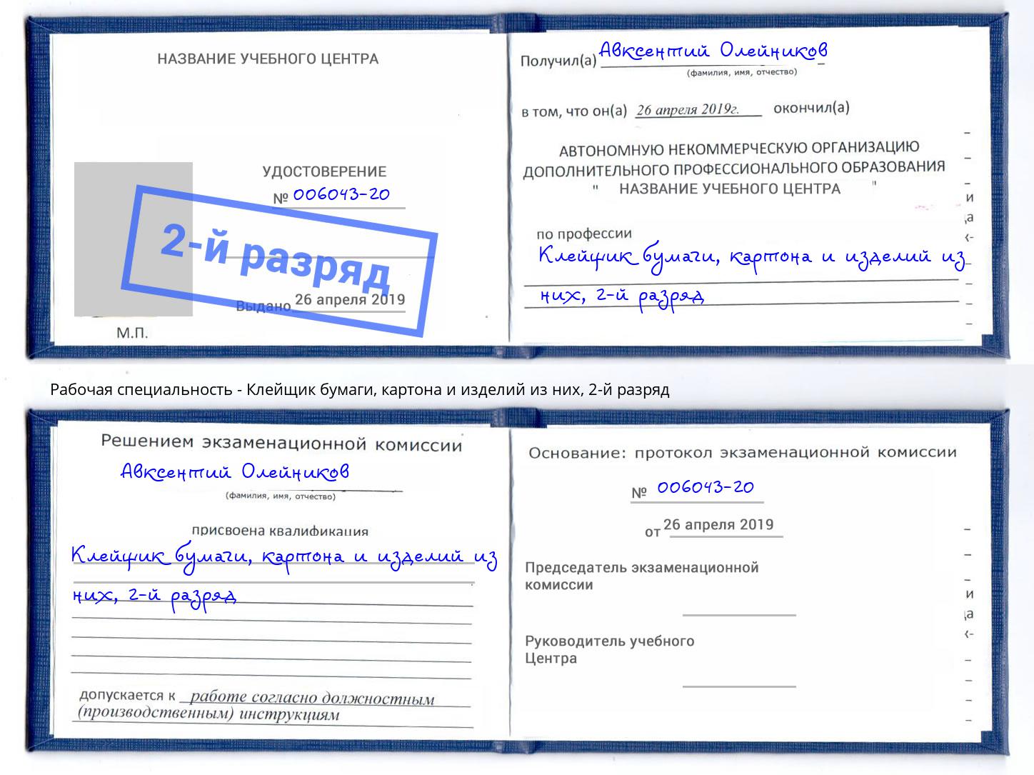 Обучение 🎓 профессии 🔥 клейщик бумаги, картона и изделий из них в Балахне  на 1, 2 разряд на 🏛️ дистанционных курсах