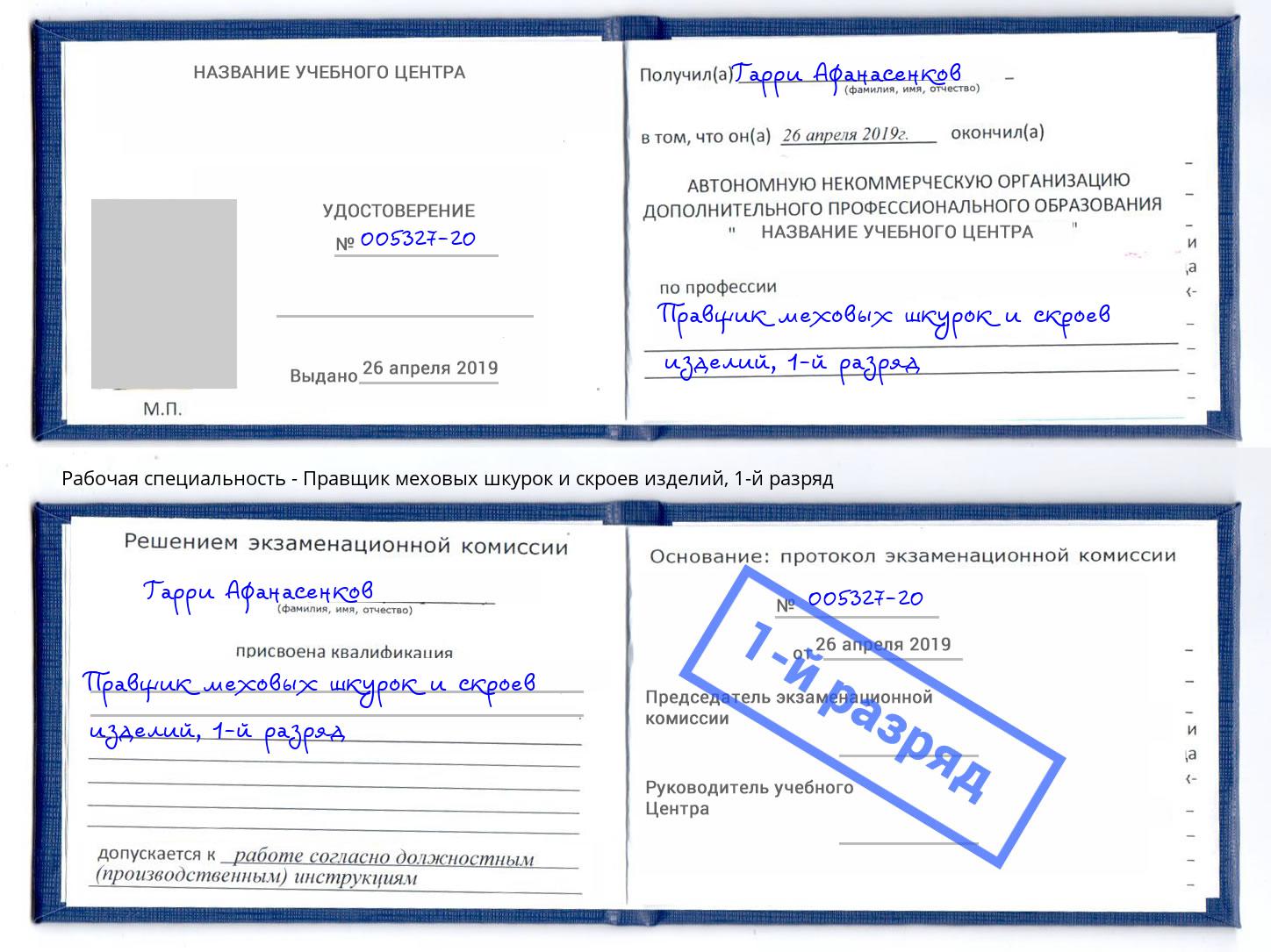 корочка 1-й разряд Правщик меховых шкурок и скроев изделий Балахна