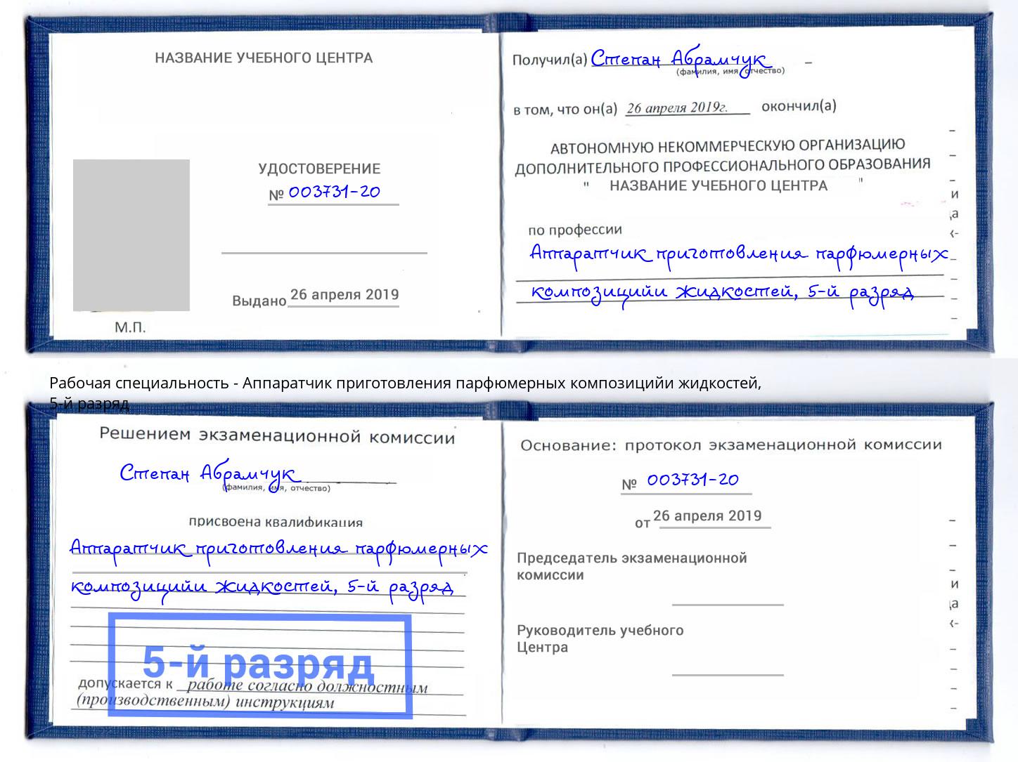корочка 5-й разряд Аппаратчик приготовления парфюмерных композицийи жидкостей Балахна