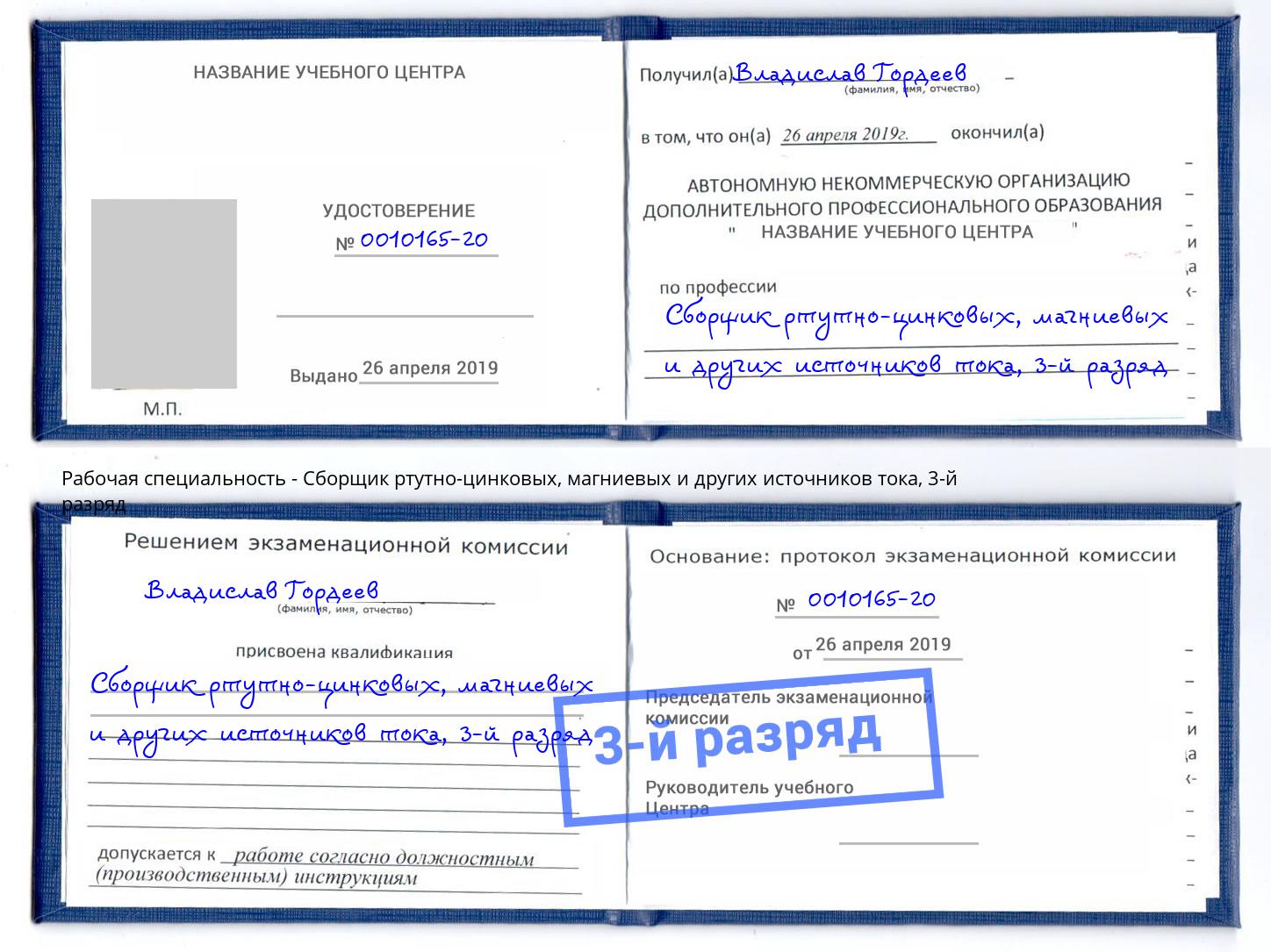 корочка 3-й разряд Сборщик ртутно-цинковых, магниевых и других источников тока Балахна