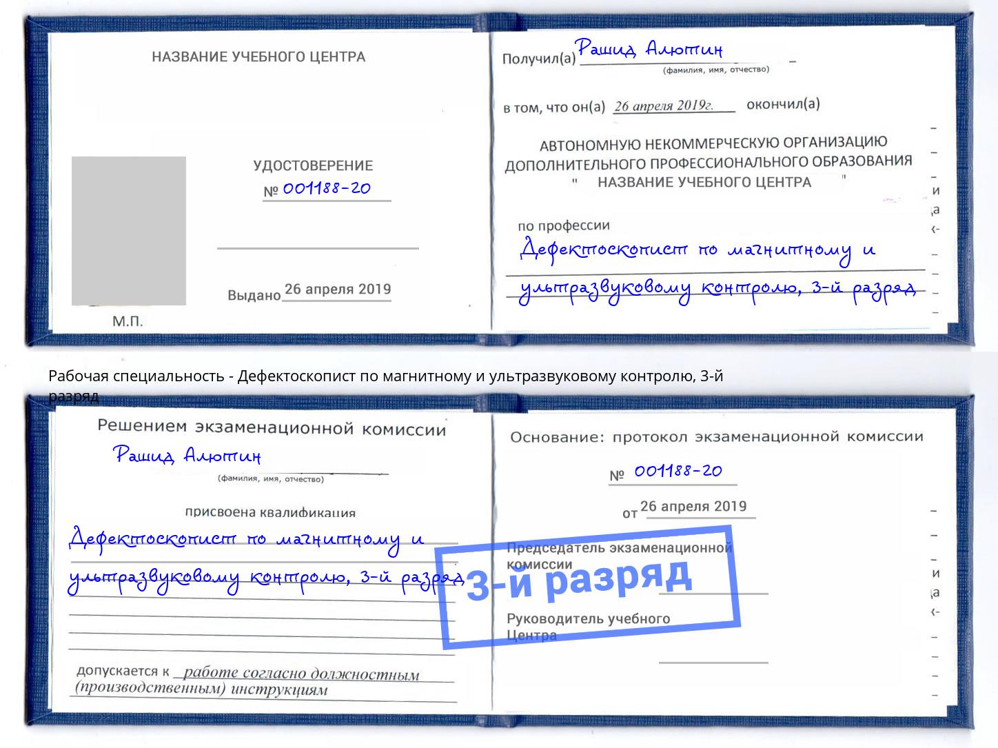 корочка 3-й разряд Дефектоскопист по магнитному и ультразвуковому контролю Балахна