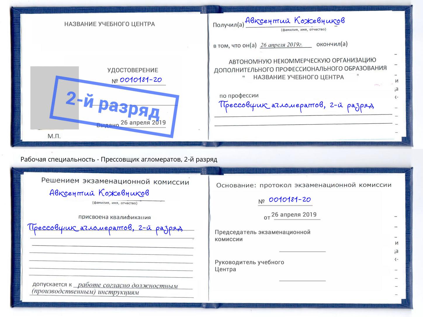корочка 2-й разряд Прессовщик агломератов Балахна