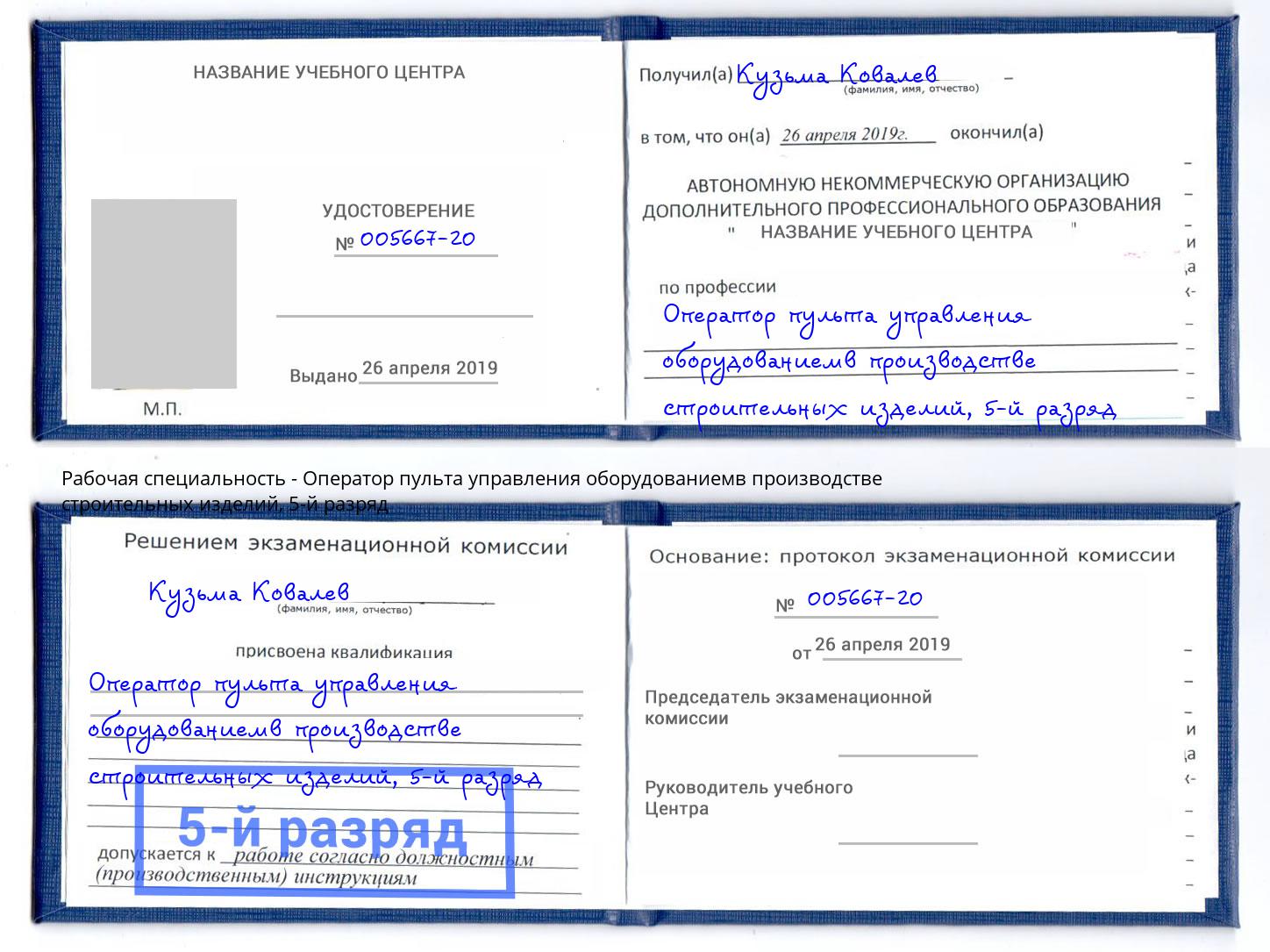 корочка 5-й разряд Оператор пульта управления оборудованиемв производстве строительных изделий Балахна