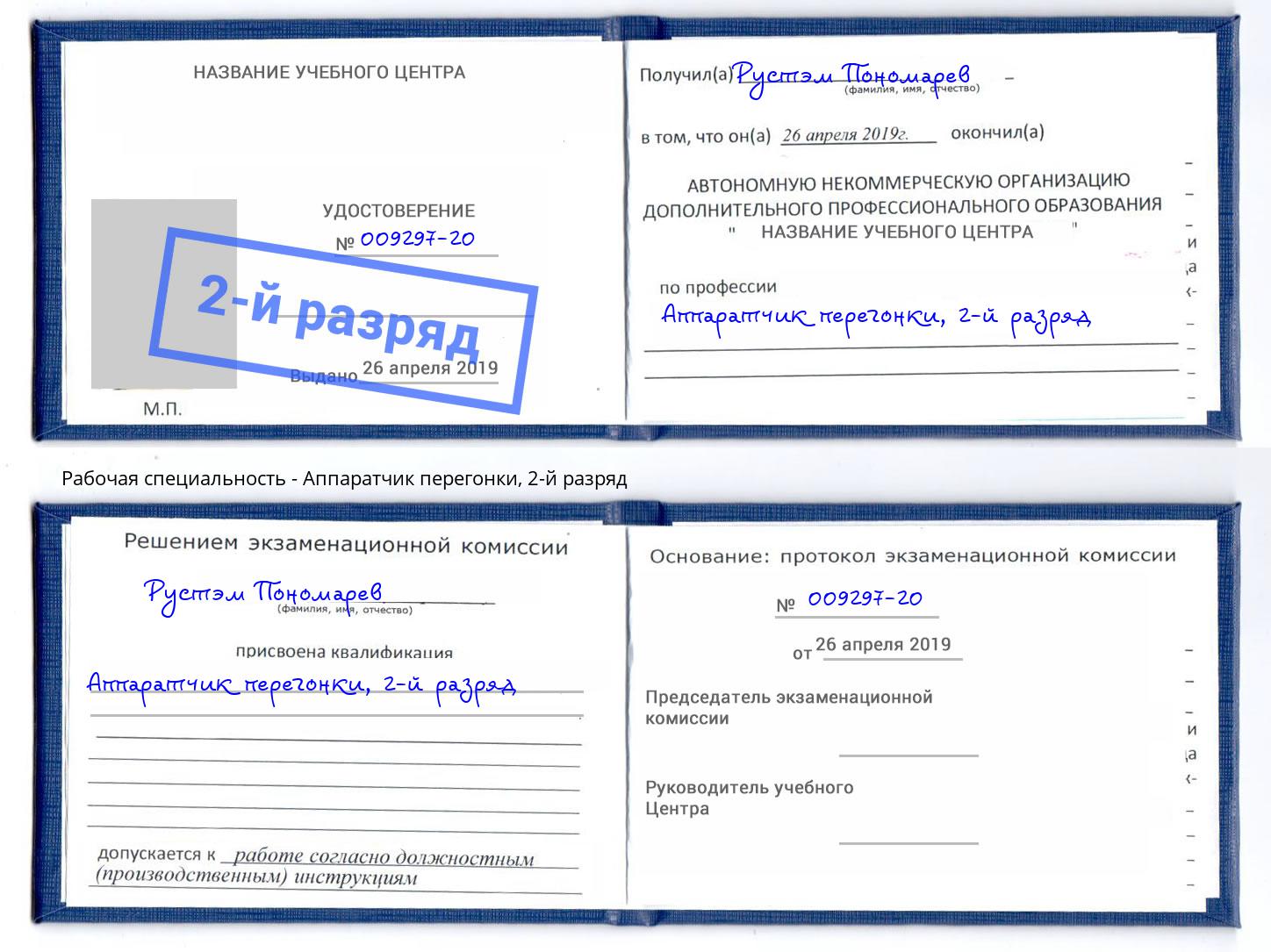 корочка 2-й разряд Аппаратчик перегонки Балахна