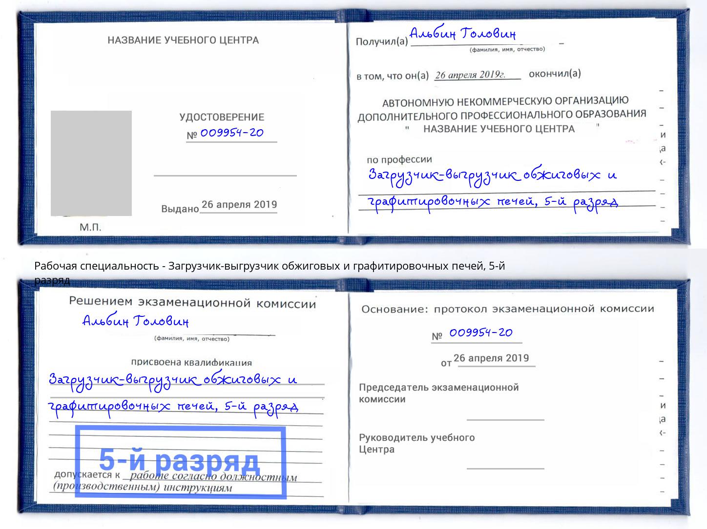 корочка 5-й разряд Загрузчик-выгрузчик обжиговых и графитировочных печей Балахна